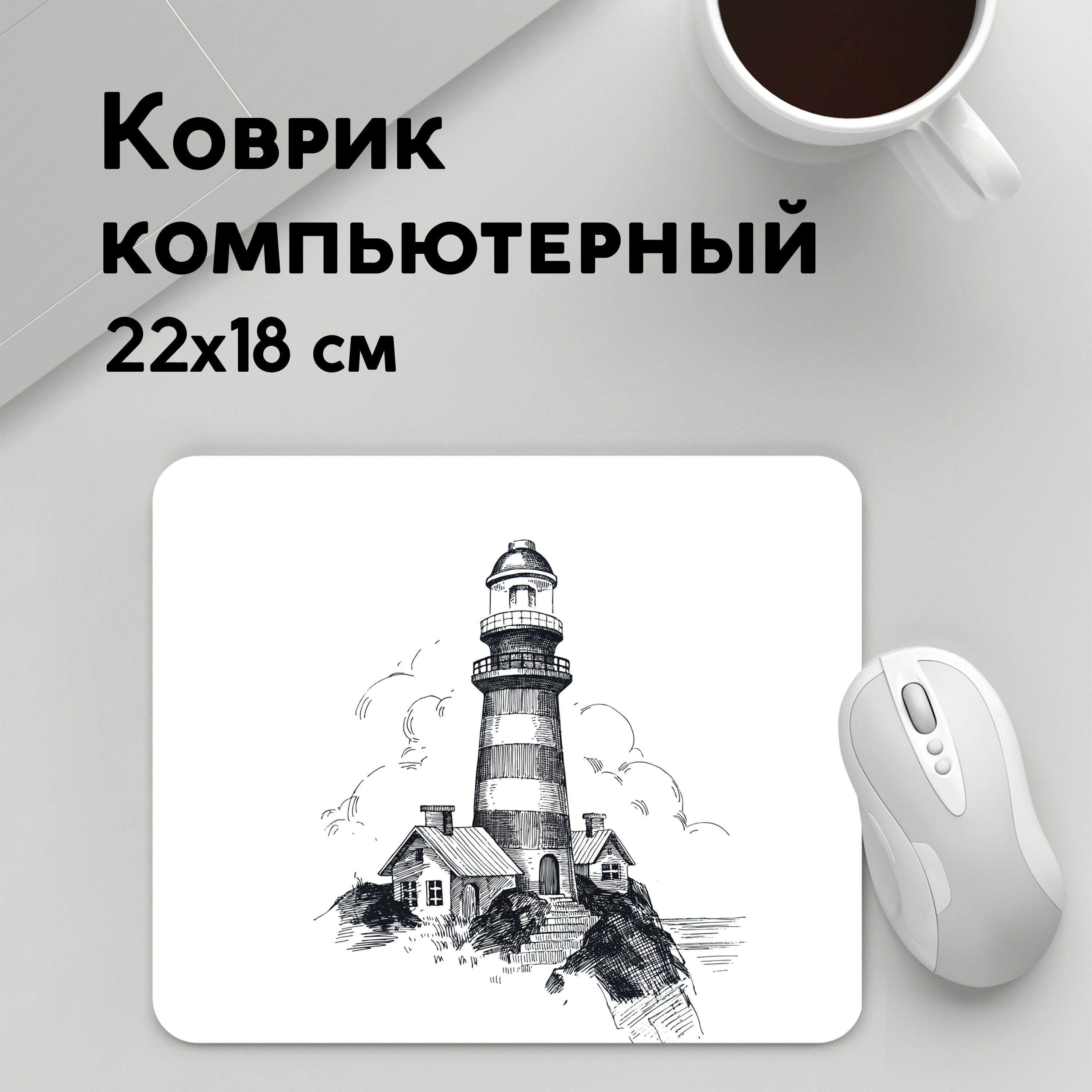 

Коврик для мышки PANiN Маяк (MousePad22x18UST1UST1200115)