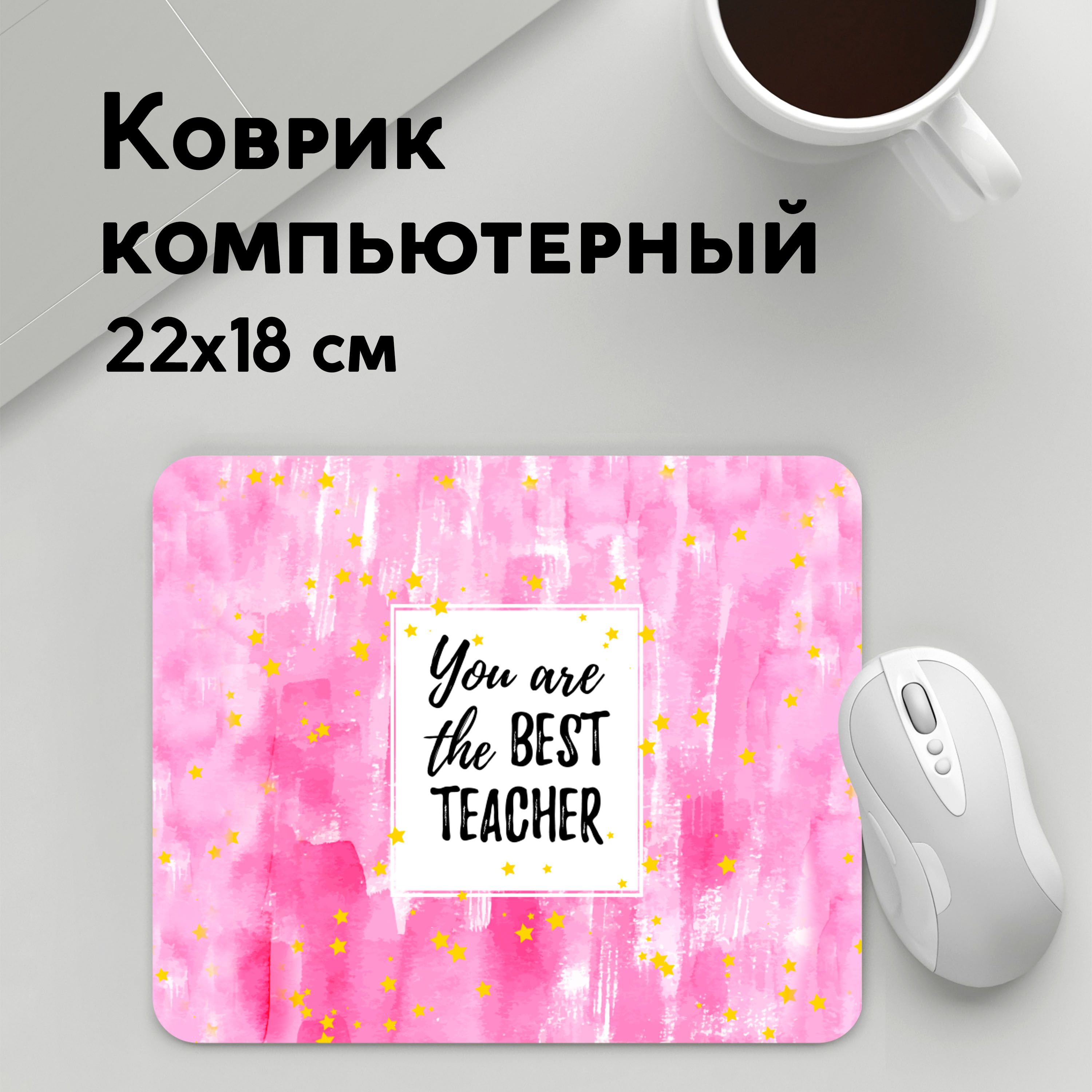 

Коврик для мышки PANiN Лучшии (MousePad22x18UST1UST1365683)