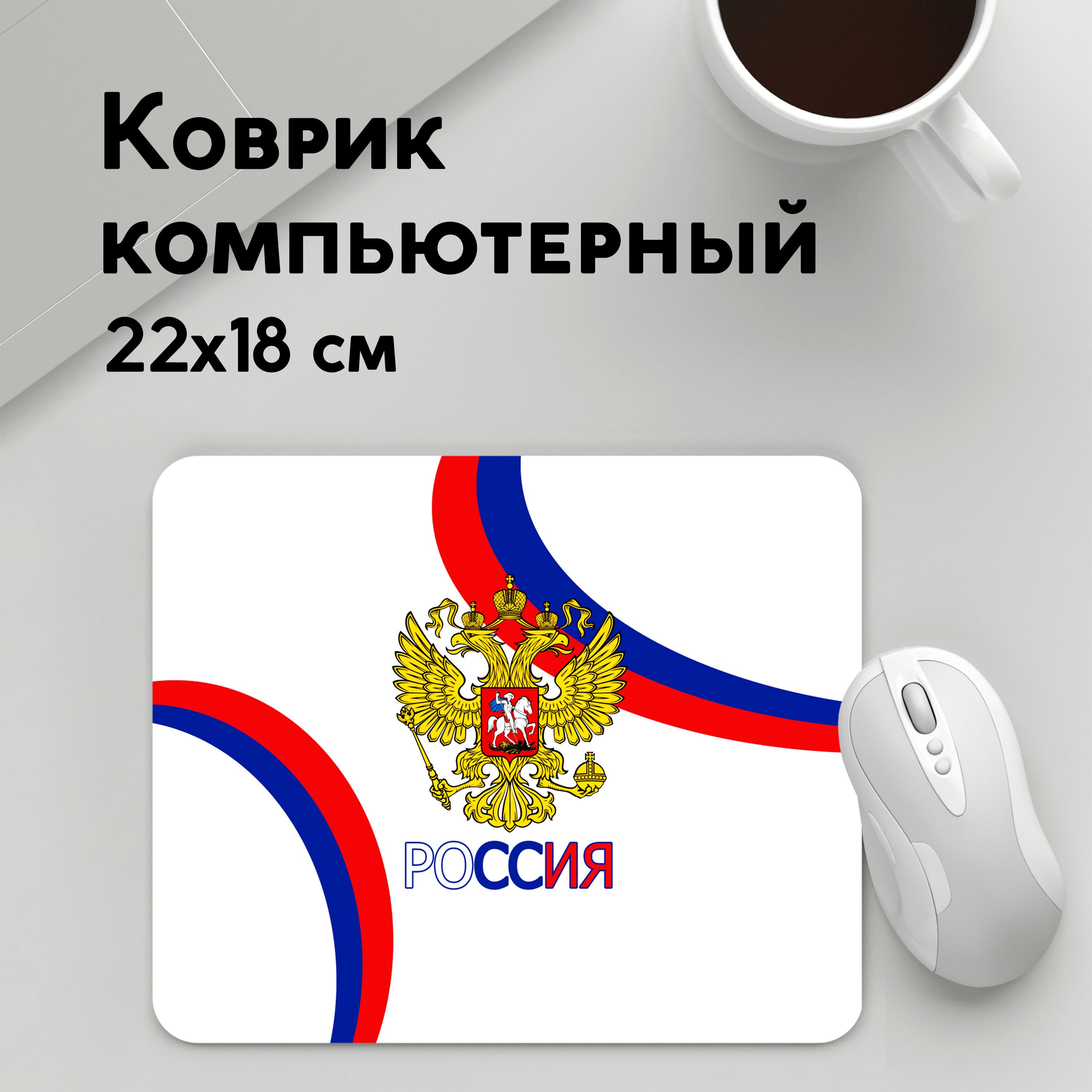 

Коврик для мышки PANiN Россия Триколор (MousePad22x18UST1UST1464987)