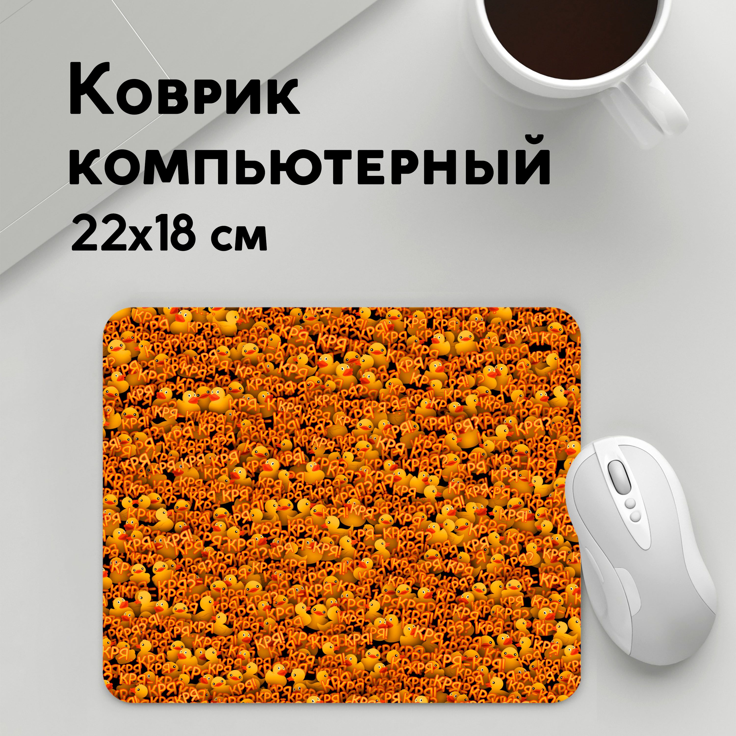 

Коврик для мышки PANiN Кря (MousePad22x18UST1UST1570915)