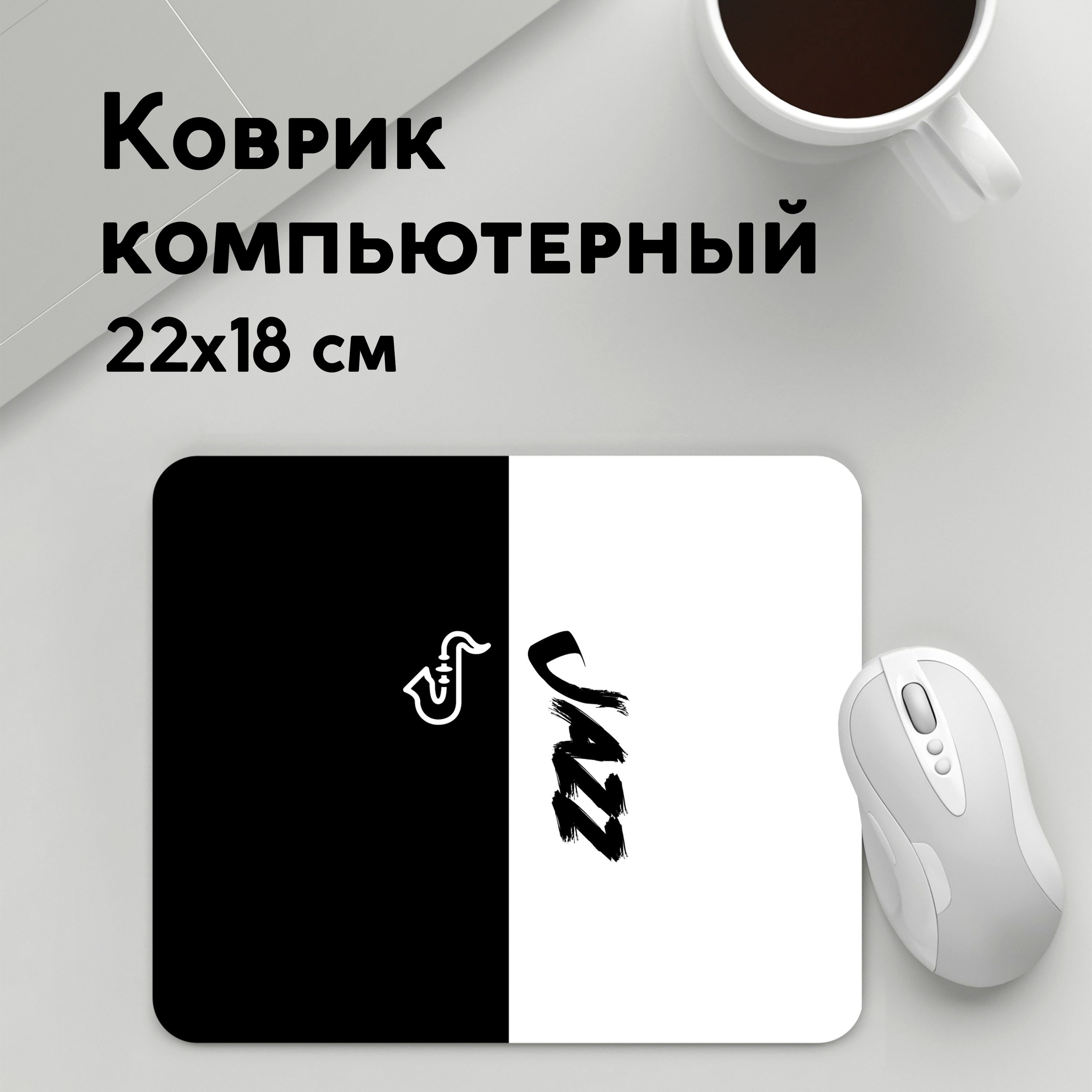 

Коврик для мышки PANiN Jazz (MousePad22x18UST1UST1446849)