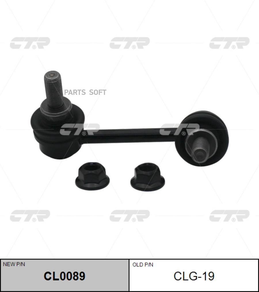 

CTR Тяга заднего стабилизатора L CADILLAC CTS 2011-> CTR CLG-19 CTR CLG-19