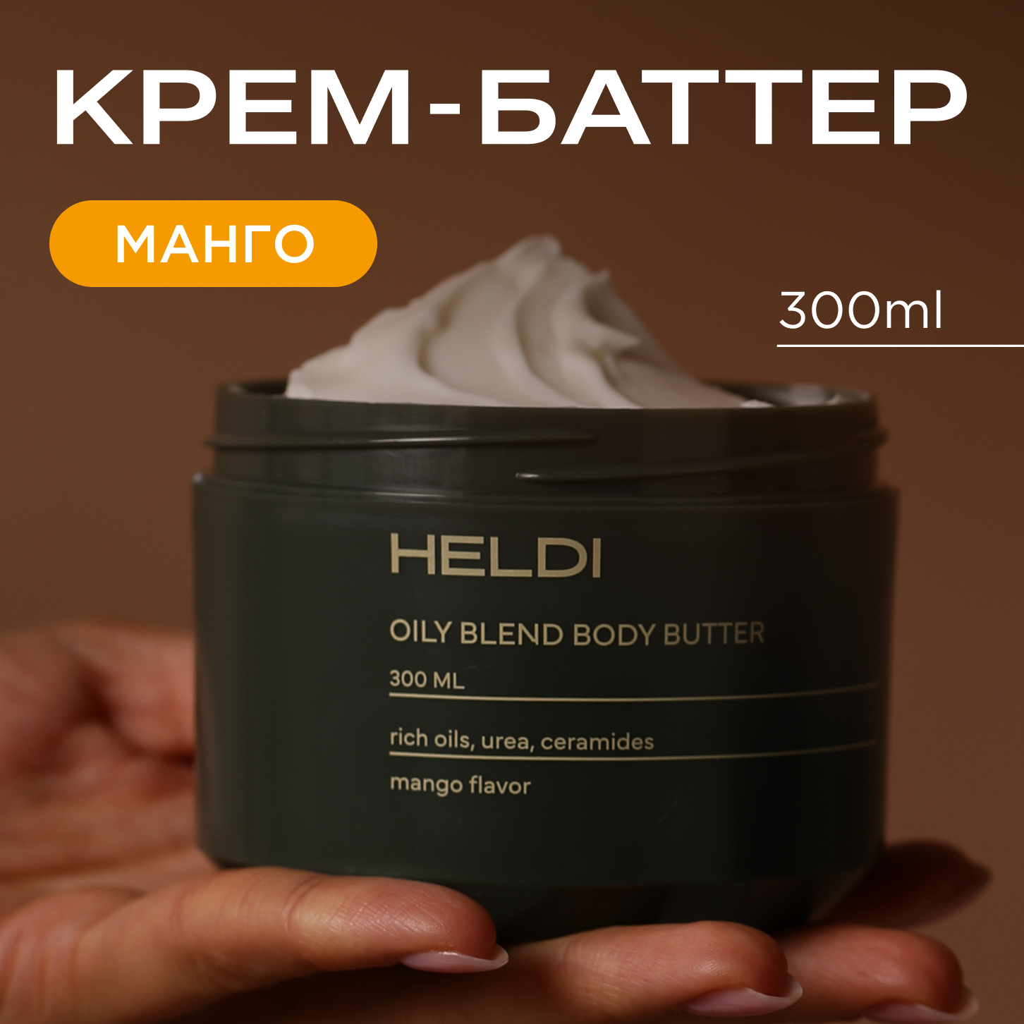 Крем-баттер для тела HELDI Манго с церамидами и маслом Ши 300 мл 696₽
