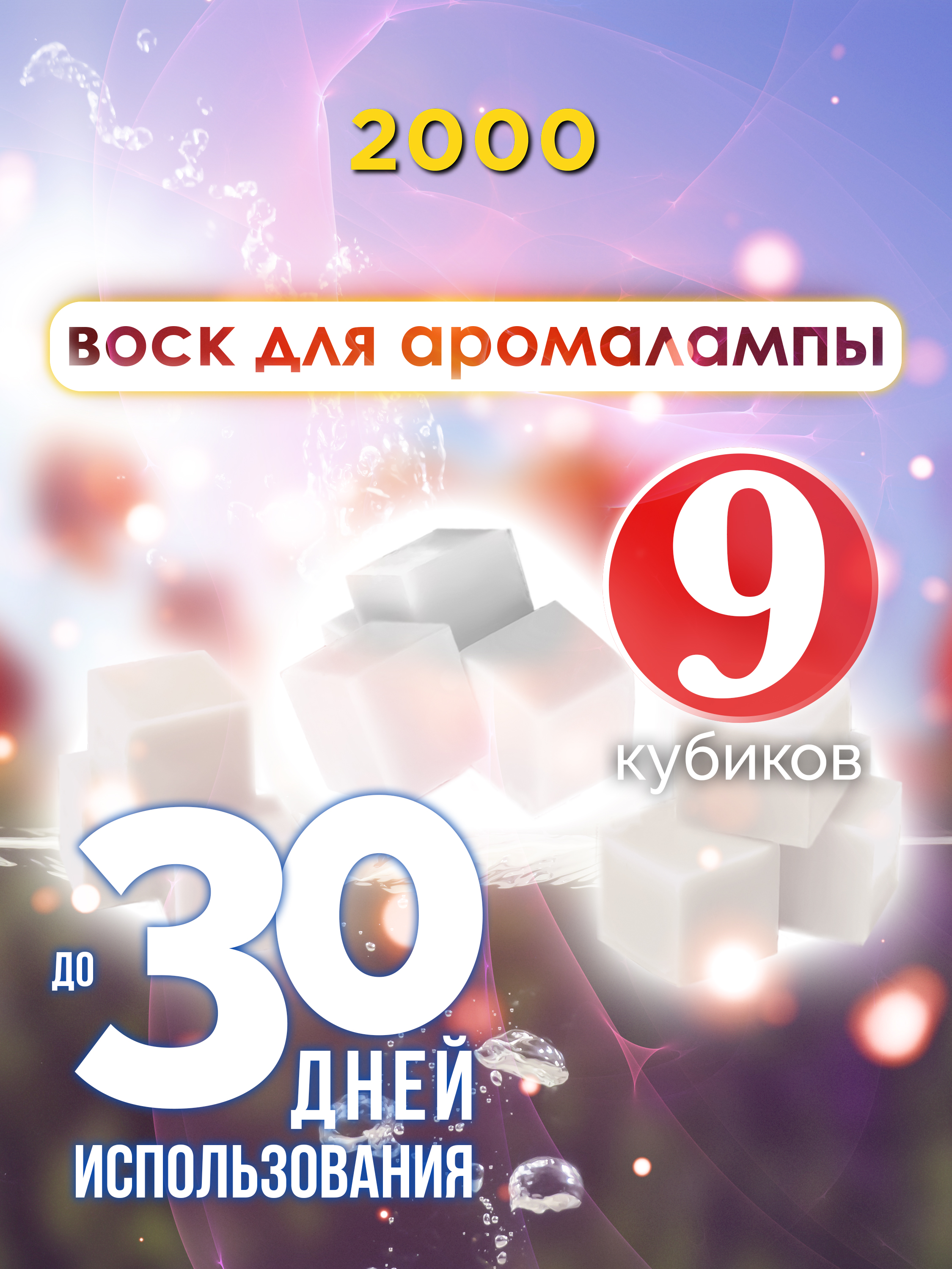 

Ароматические кубики Аурасо 2000 ароматический воск для аромалампы 9 штук