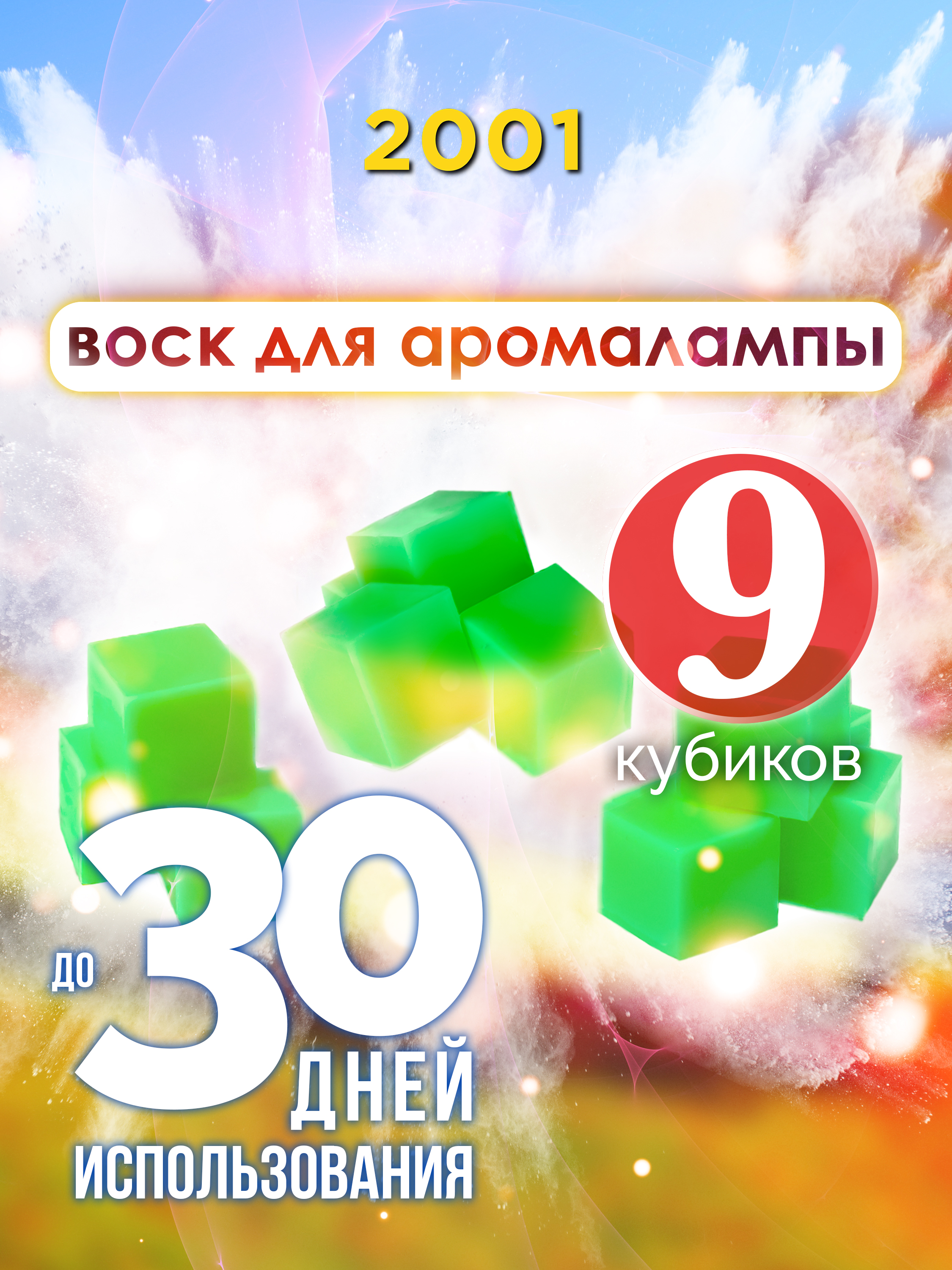 

Ароматические кубики Аурасо 2001 ароматический воск для аромалампы 9 штук