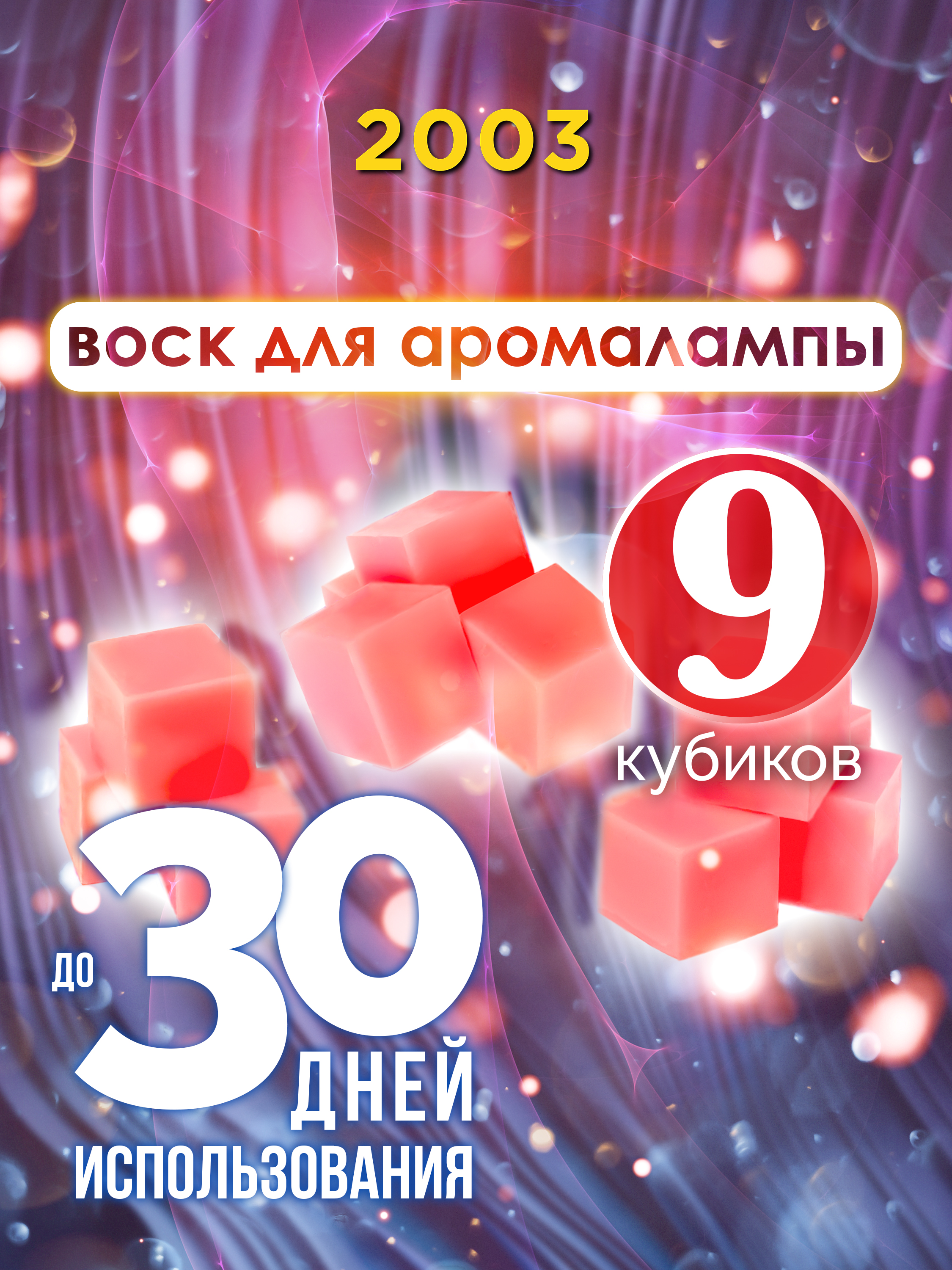 

Ароматические кубики Аурасо 2003 ароматический воск для аромалампы 9 штук