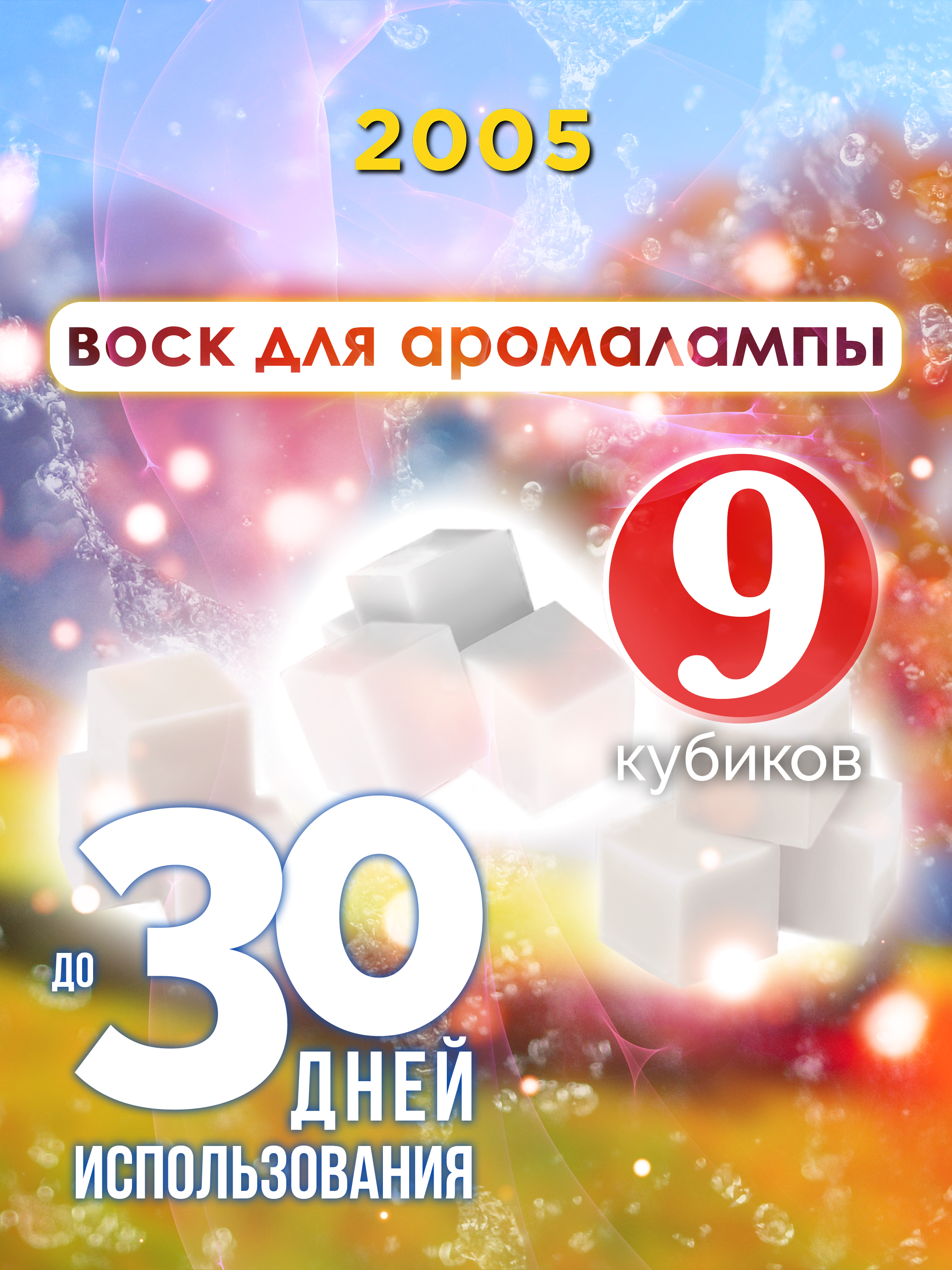 

Ароматические кубики Аурасо 2005 ароматический воск для аромалампы 9 штук