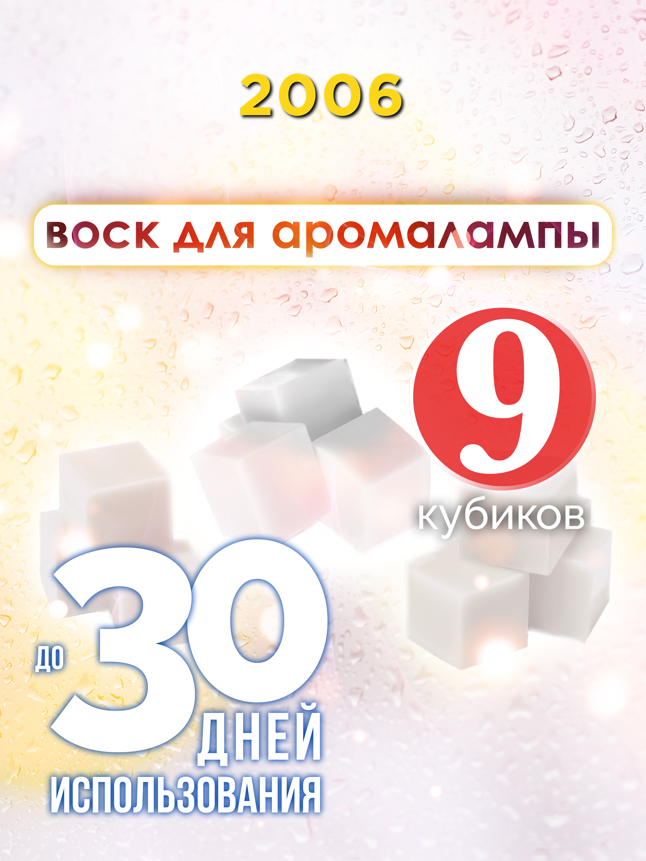 

Ароматические кубики Аурасо 2006 ароматический воск для аромалампы 9 штук