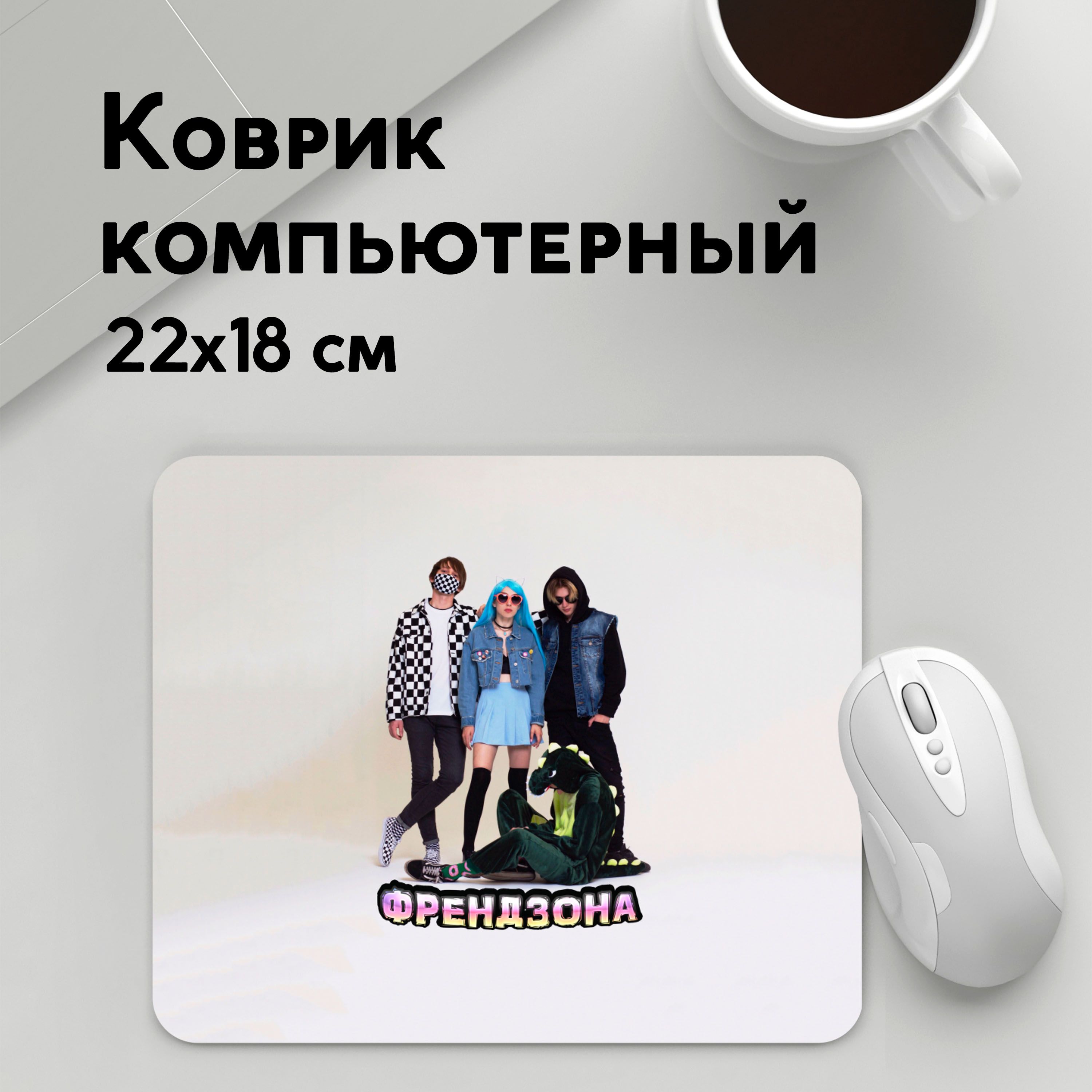 

Коврик для мышки PANiN Френдзона (MousePad22x18UST1UST1672235)