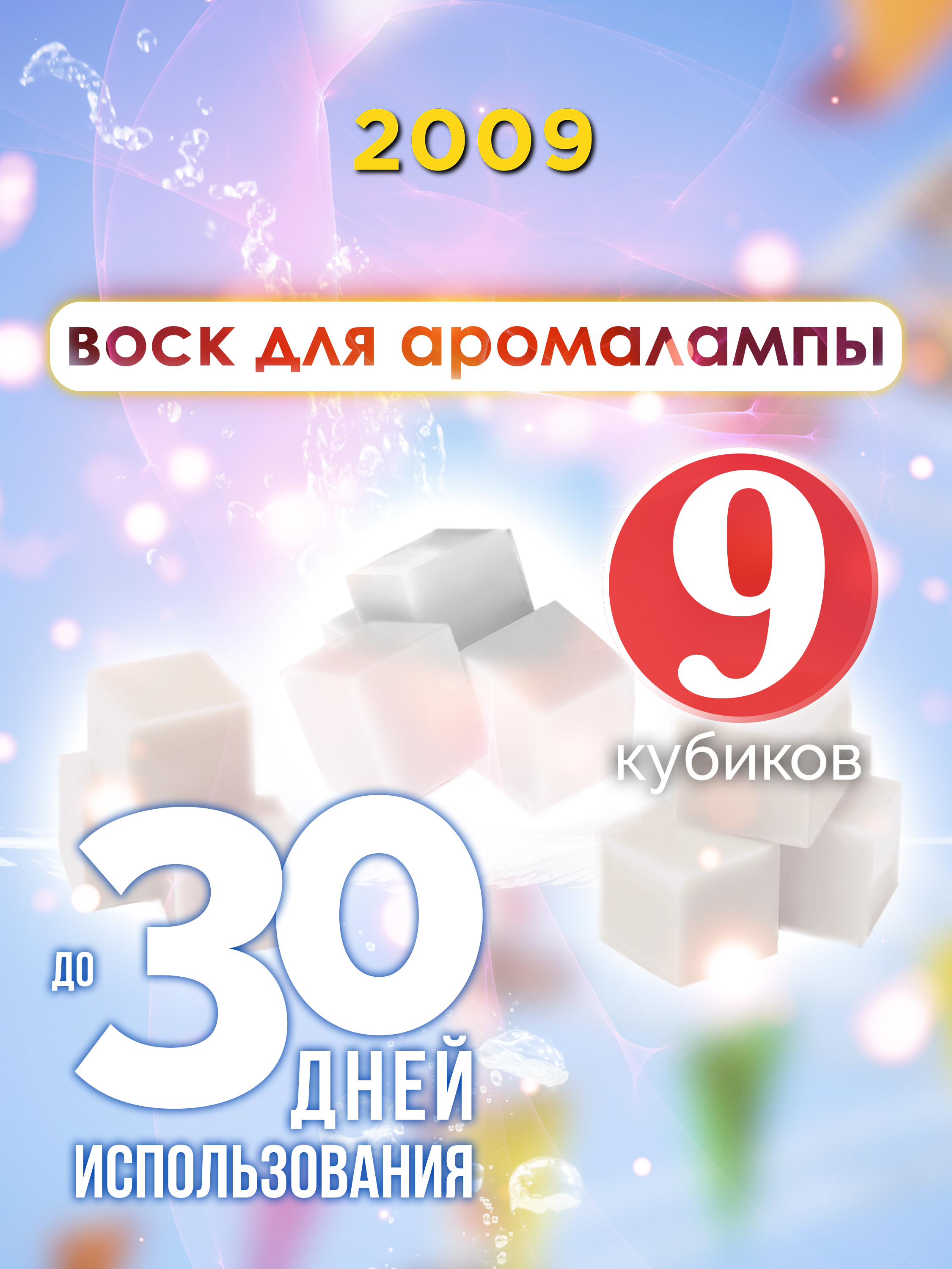 

Ароматические кубики Аурасо 2009 ароматический воск для аромалампы 9 штук