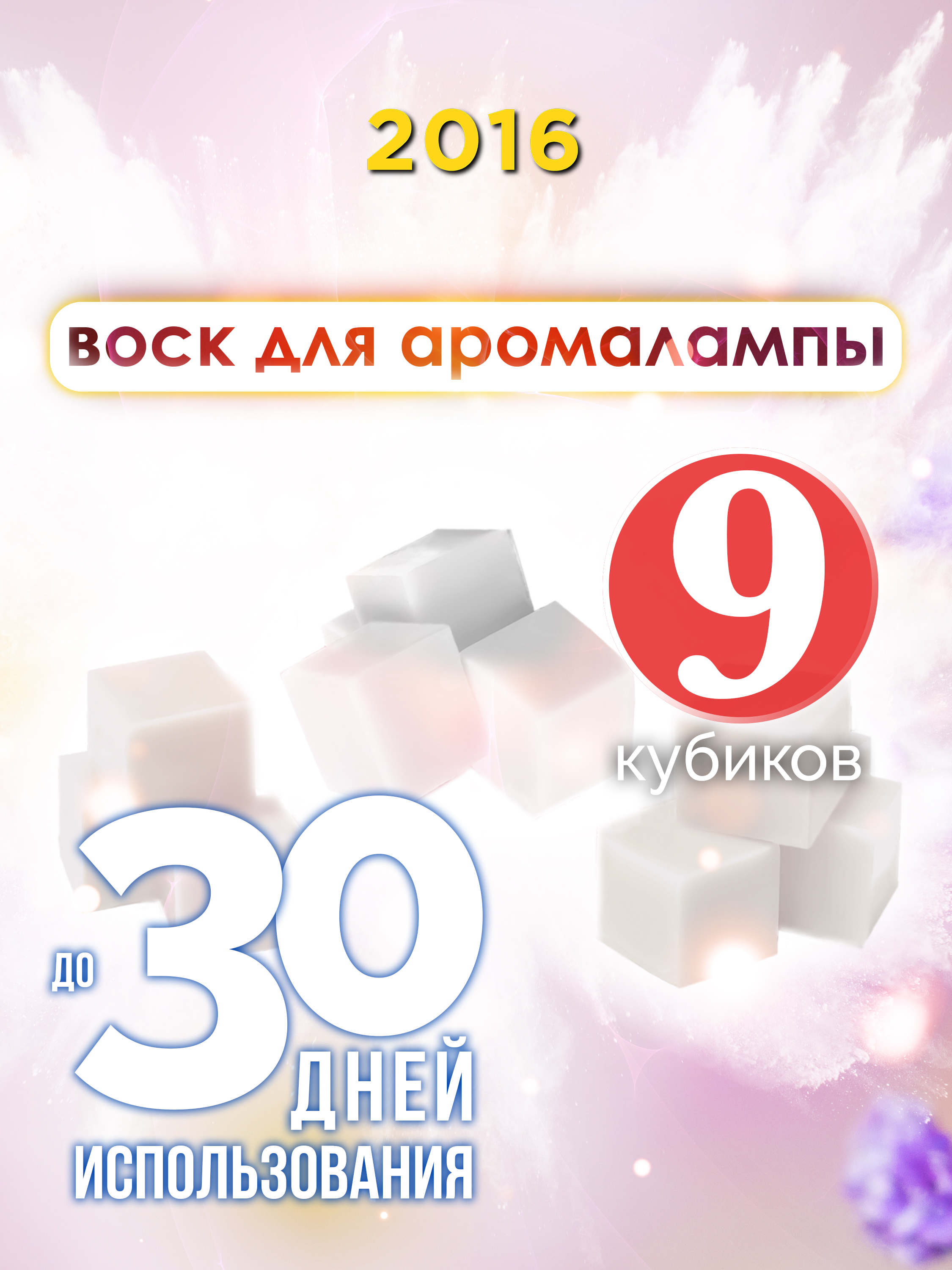 

Ароматические кубики Аурасо 2016 ароматический воск для аромалампы 9 штук