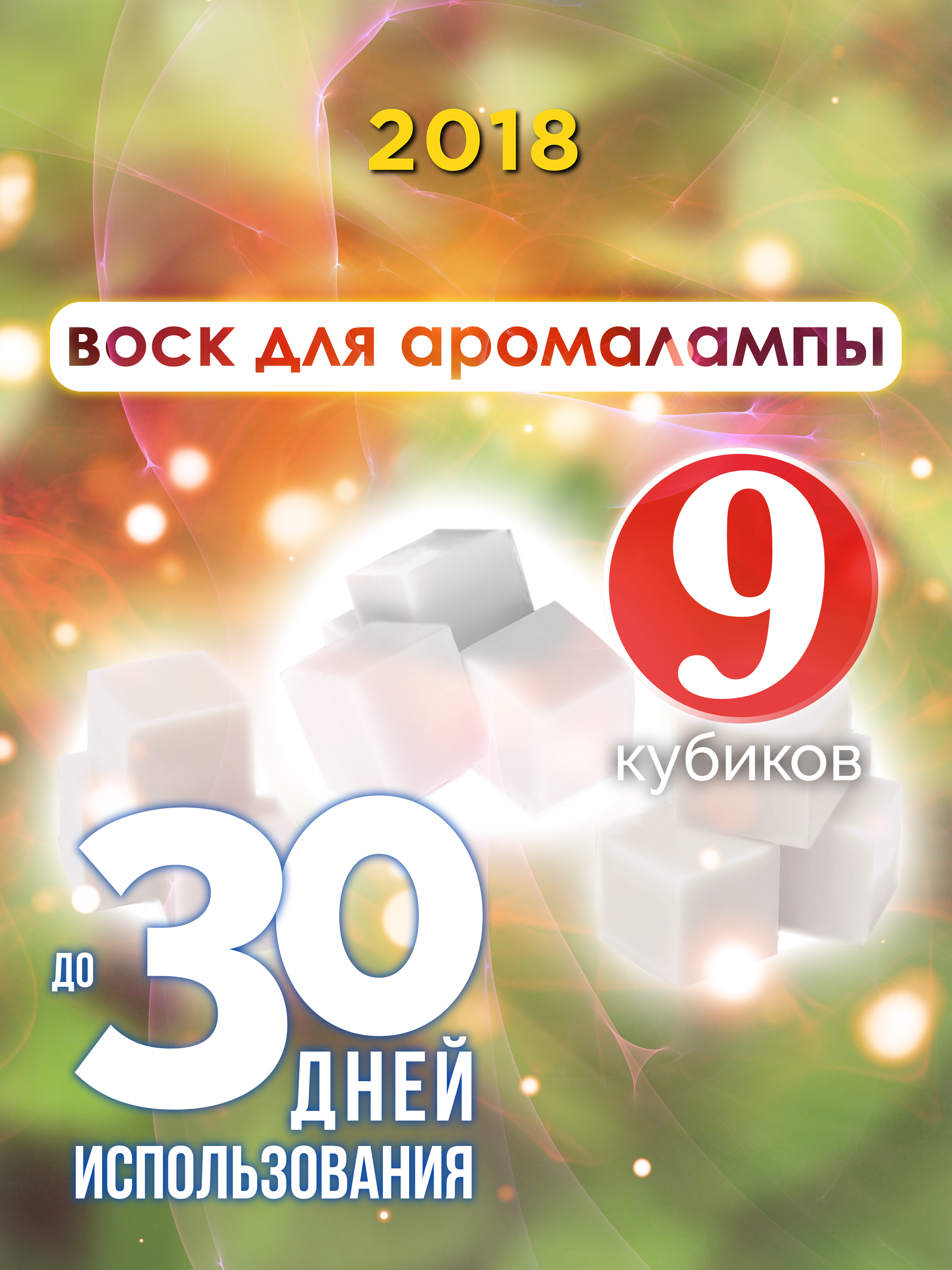 

Ароматические кубики Аурасо 2018 ароматический воск для аромалампы 9 штук