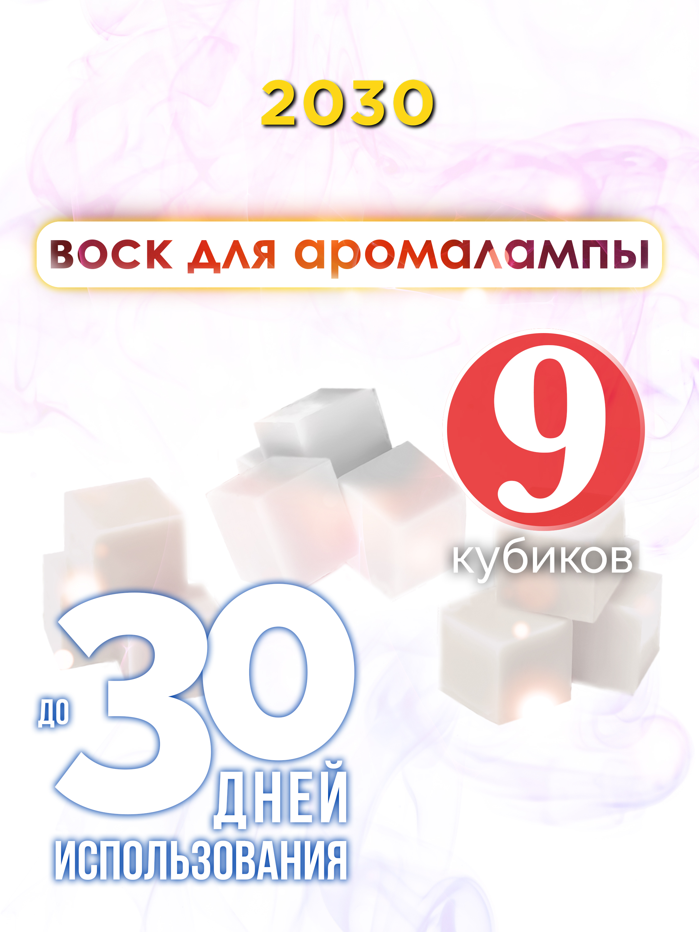 

Ароматические кубики Аурасо 2030 ароматический воск для аромалампы 9 штук