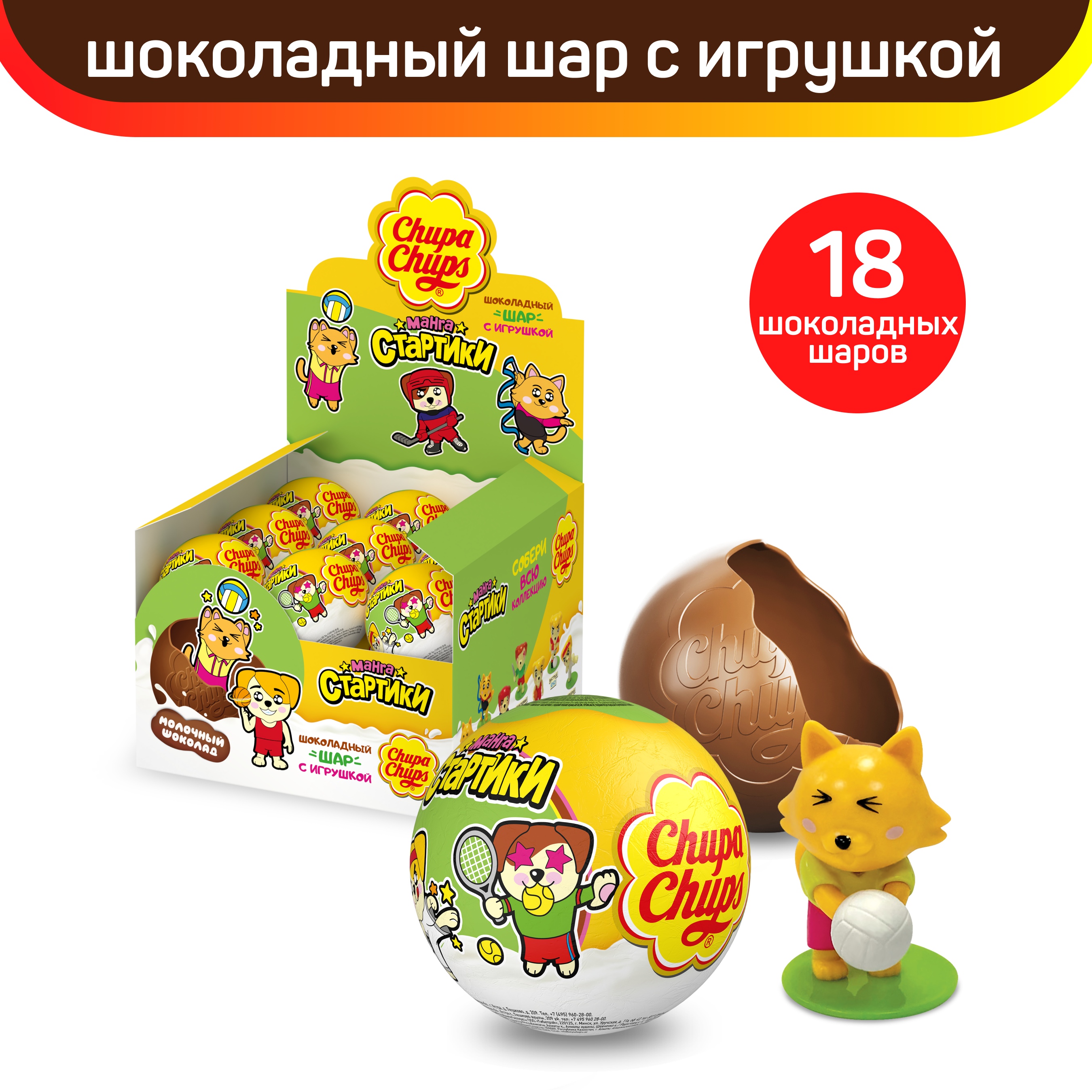 Шоколадный шар Chupa Chups с игрушкой внутри, Стартики, 18 шт по 20 г