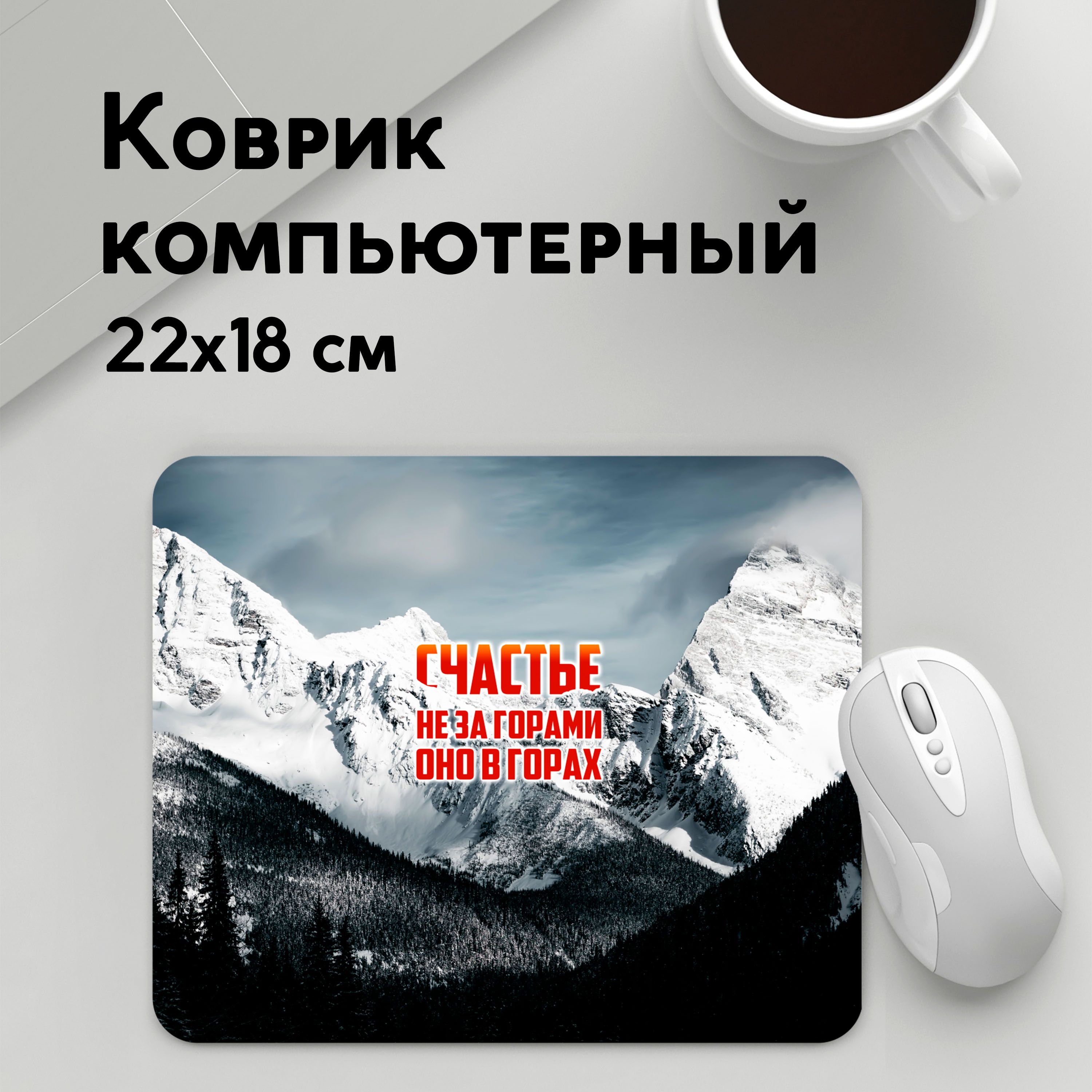 

Коврик для мышки PANiN альпинизм (MousePad22x18UST1UST1418413)
