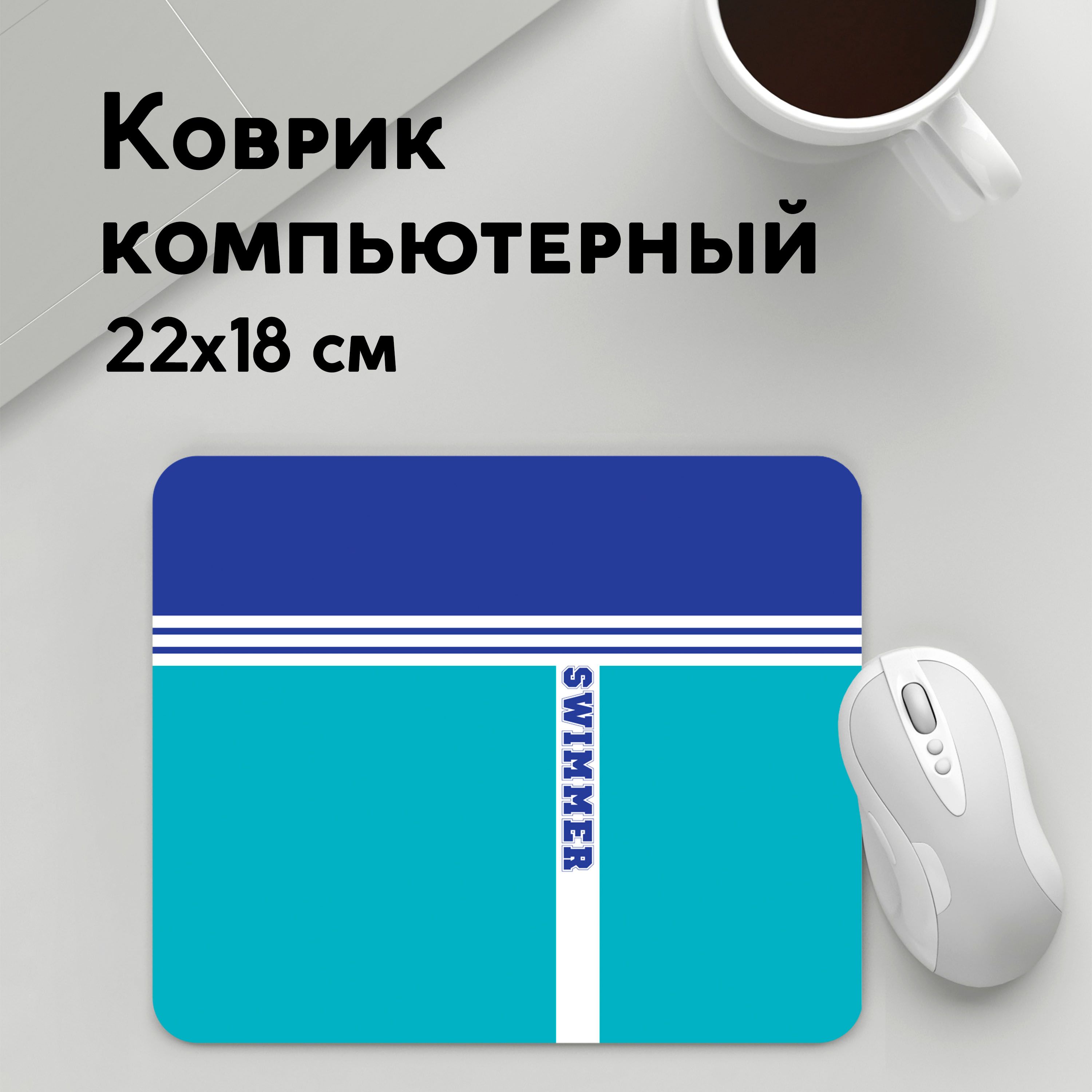 

Коврик для мышки PANiN Swimmer (MousePad22x18UST1UST1549813)