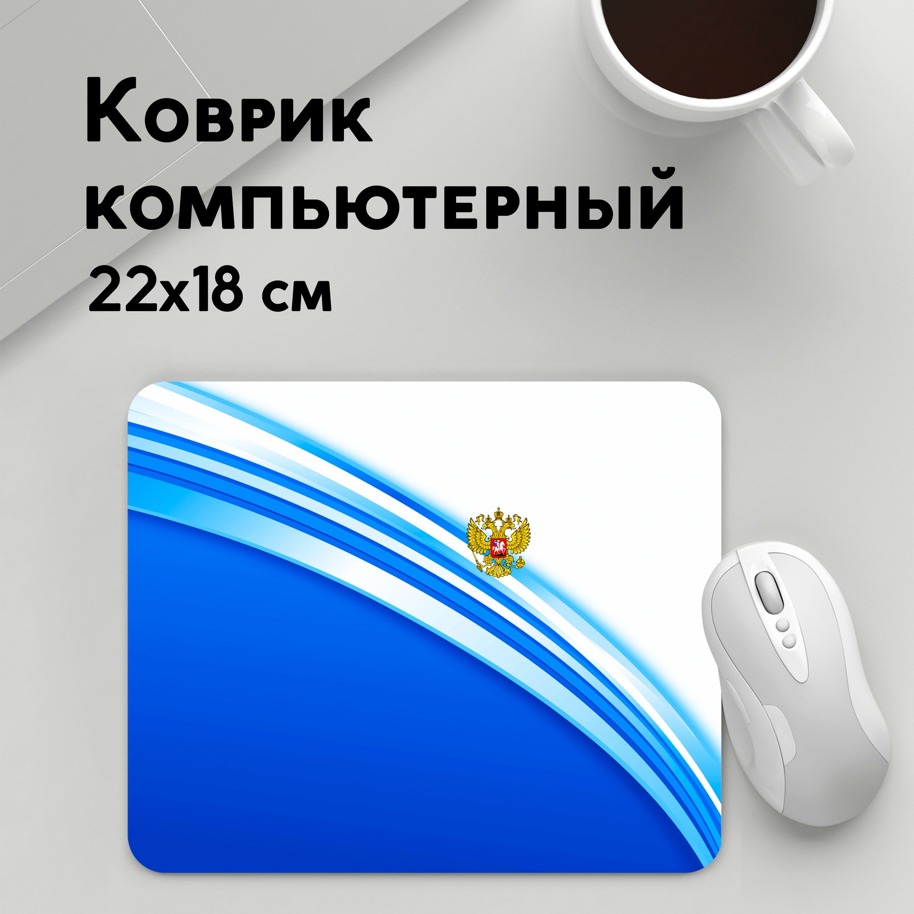

Коврик для мышки PANiN Россия (MousePad22x18UST1UST1594521)