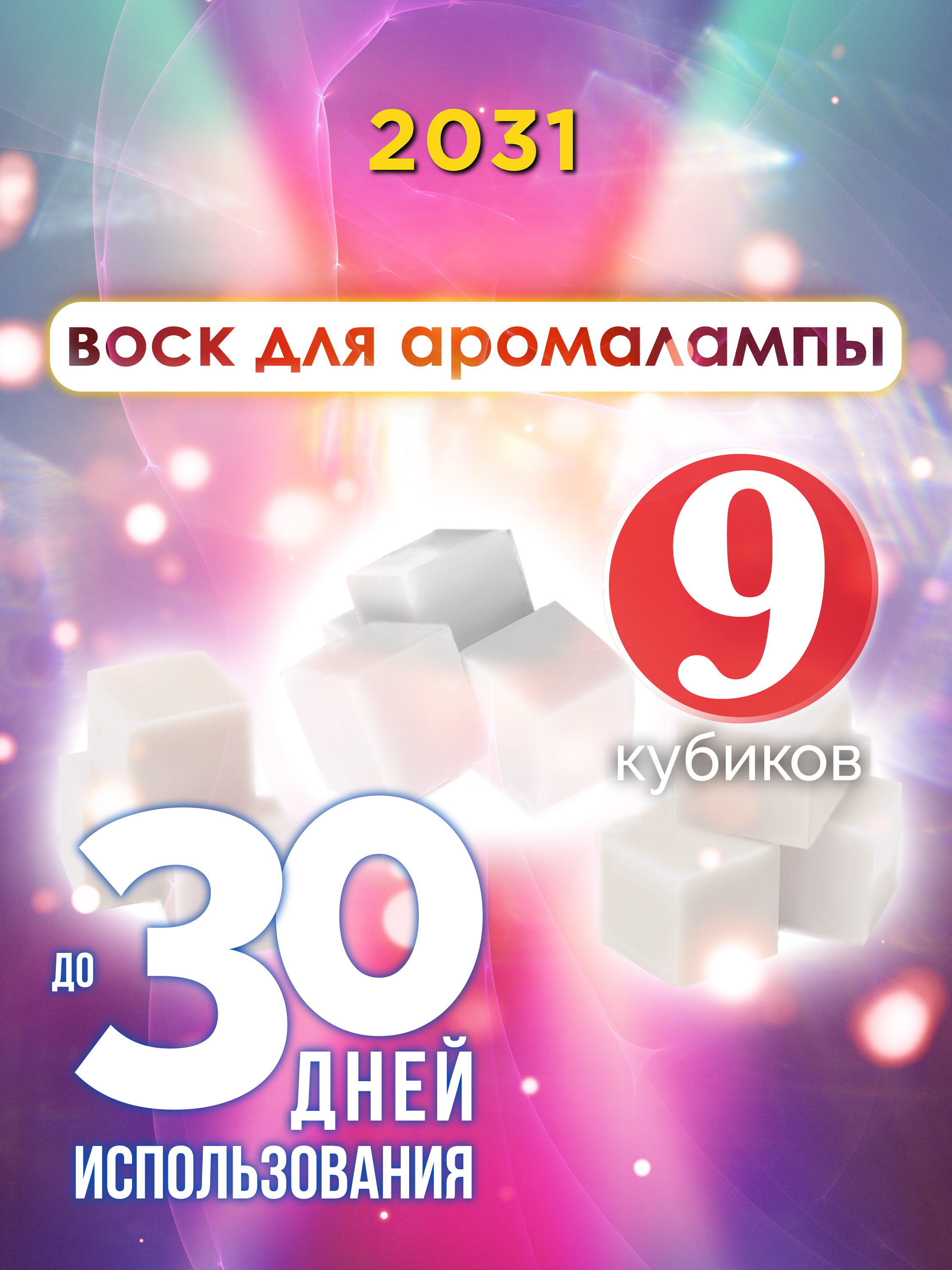 

Ароматические кубики Аурасо 2031 ароматический воск для аромалампы 9 штук