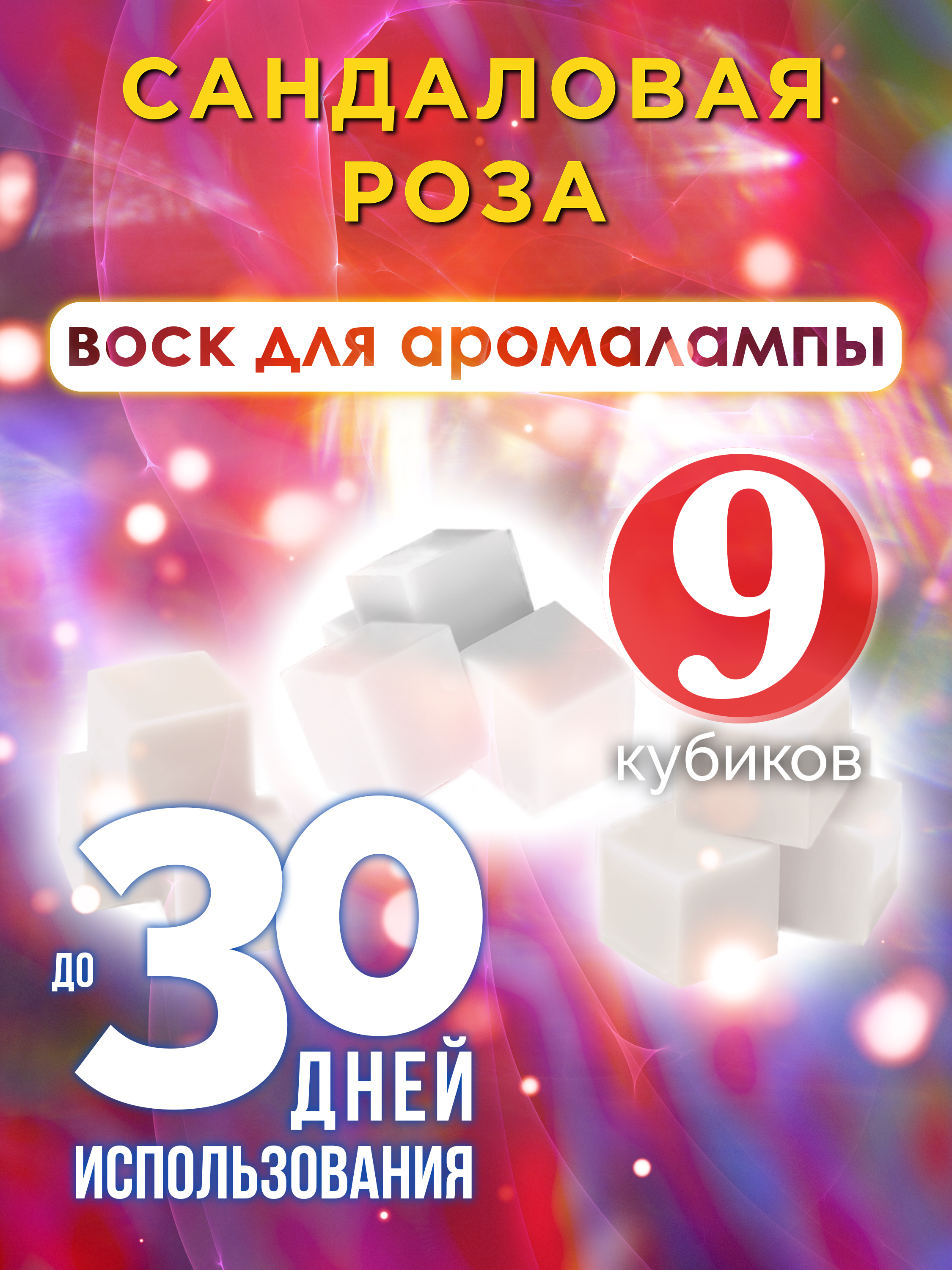 Ароматические кубики Аурасо Сандаловая роза ароматический воск для аромалампы 9 штук
