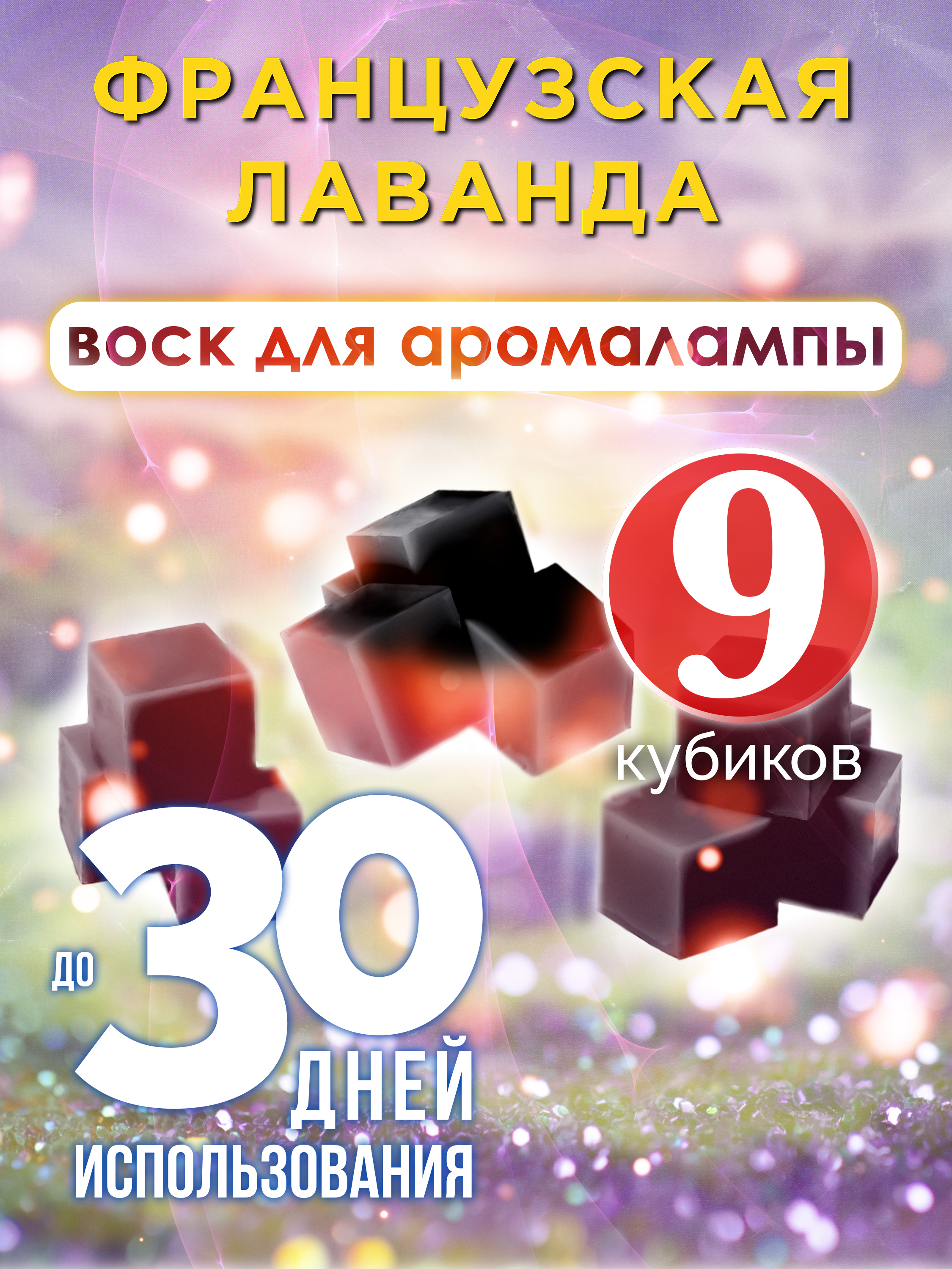 Ароматические кубики Аурасо Французская лаванда ароматический воск для аромалампы 9 штук