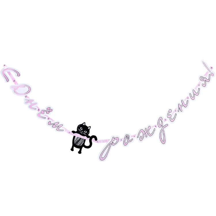 Гирлянда Веселая затея С ДР Котики, 210см