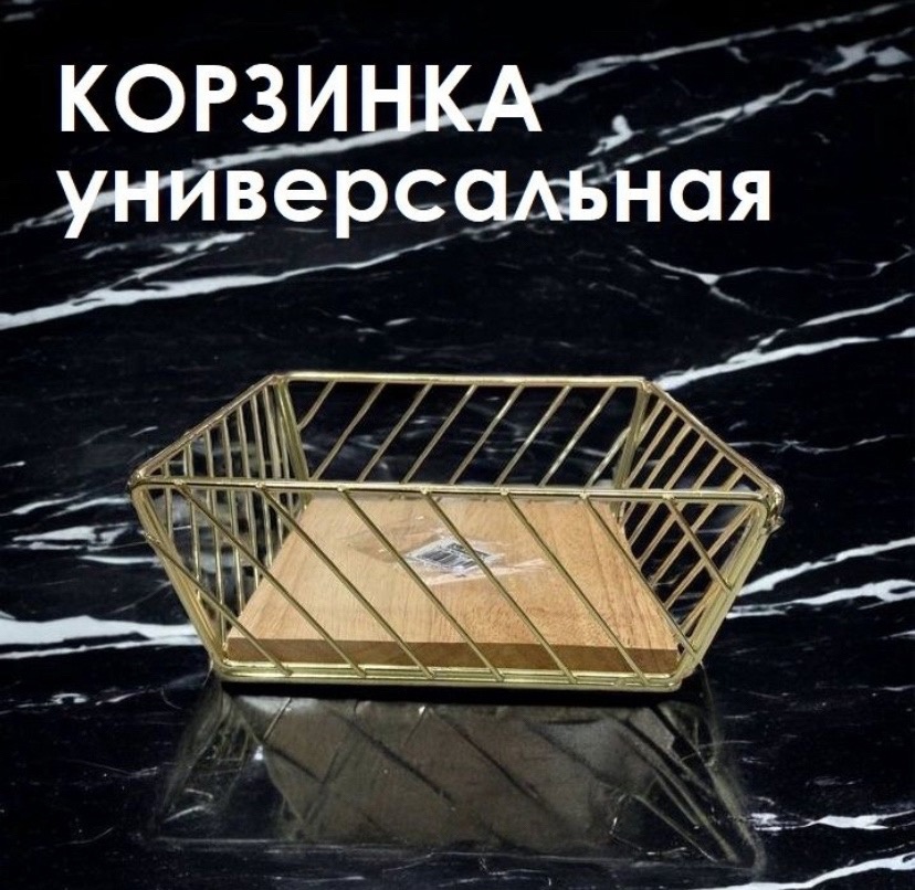 

Корзина для фруктов золотая