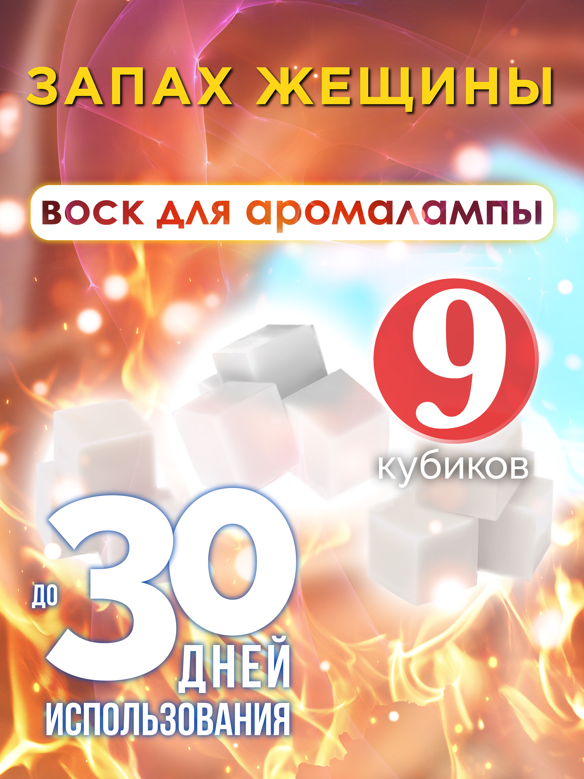 Ароматические кубики Аурасо Запах жещины ароматический воск для аромалампы 9 штук