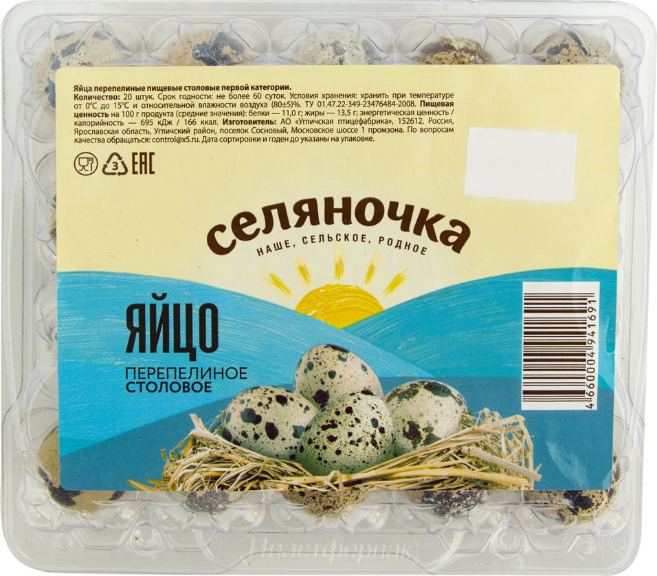 

Яйца Селяночка перепелиные 20шт