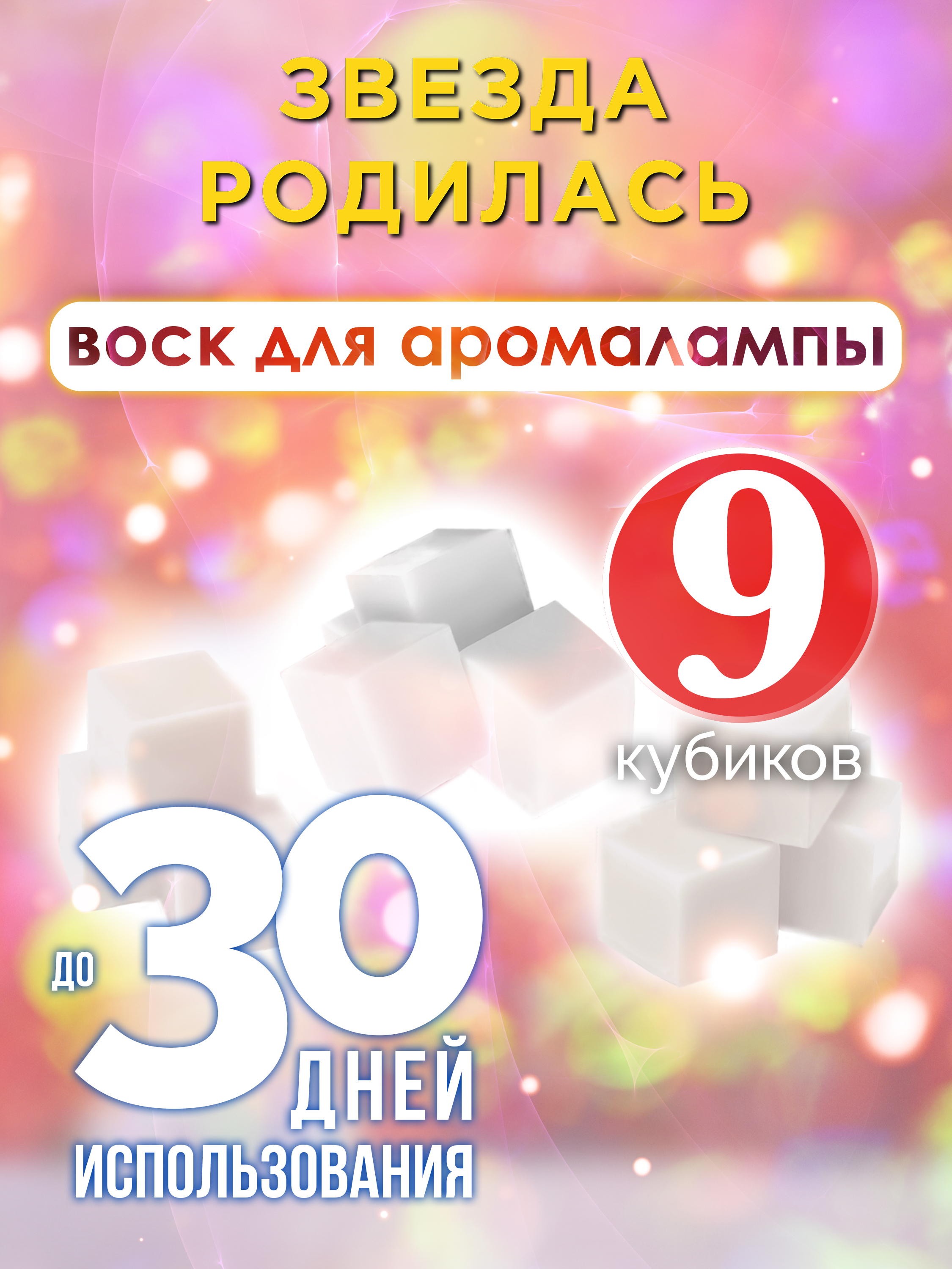 Ароматические кубики Аурасо Звезда родилась ароматический воск для аромалампы 9 штук