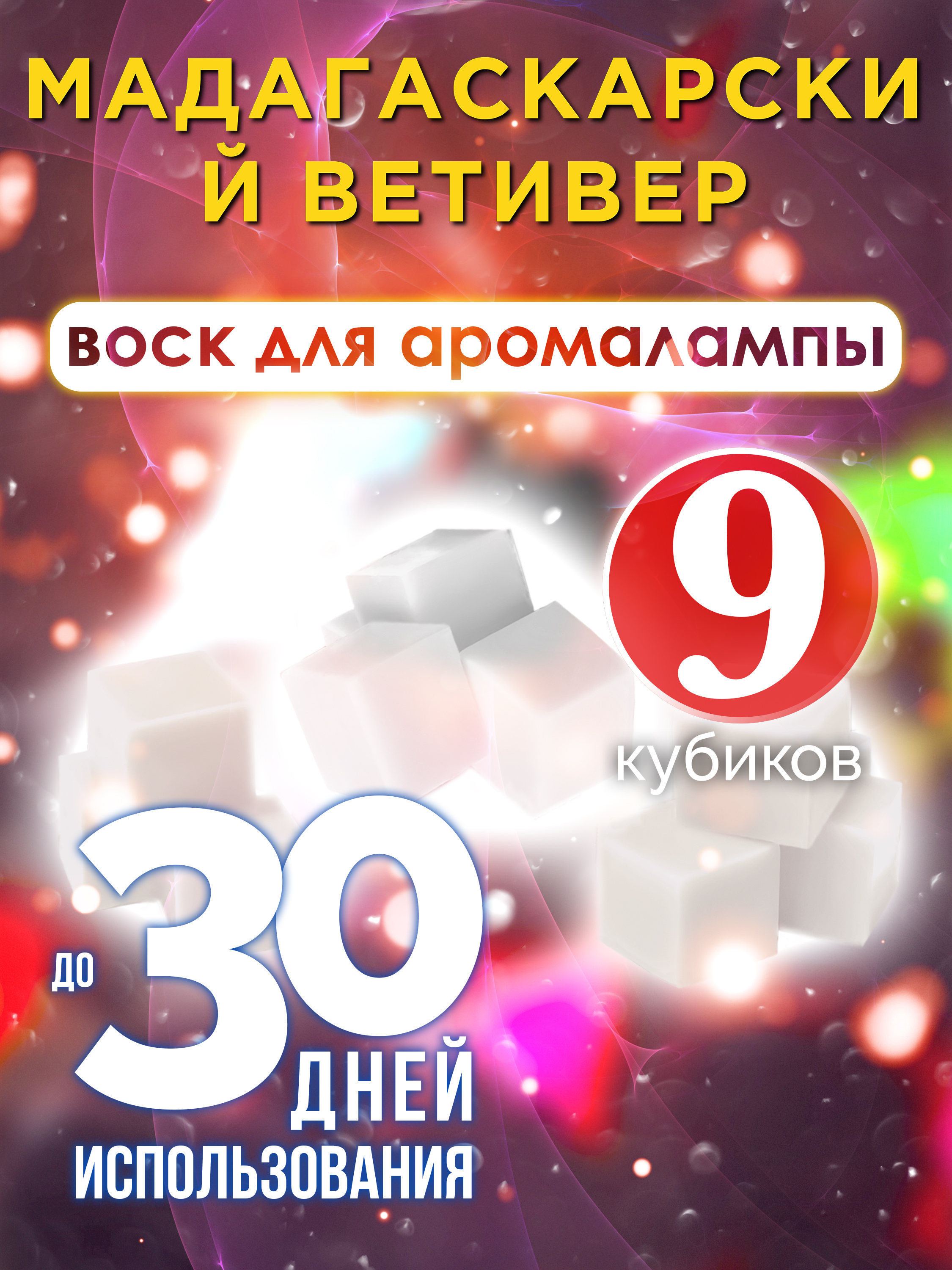 

Ароматические кубики Аурасо Мадагаскарский ветивер воск для аромалампы 9 штук