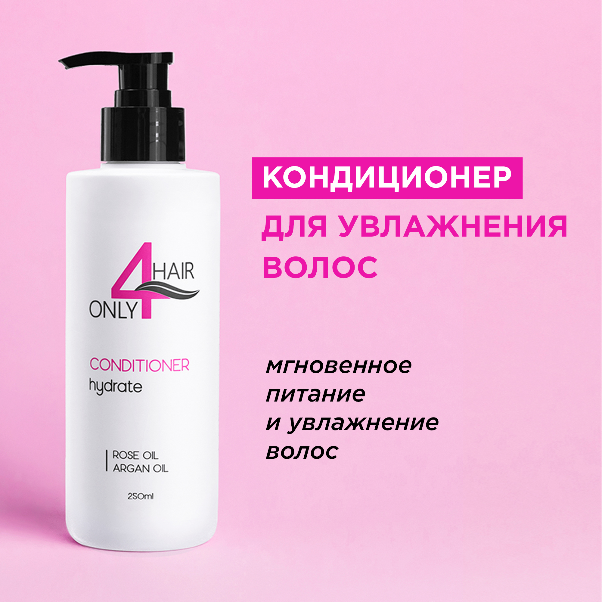 Кондиционер ONLY4HAIR для увлажнения волос, 250 мл