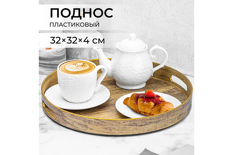 Поднос Elan Gallery 32,5х32,5х4 см, круглый, пластик