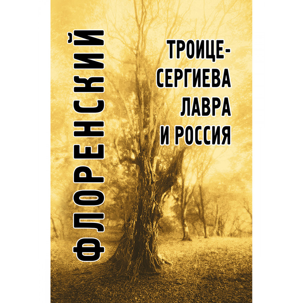 

Троице-Сергиева лавра и Россия