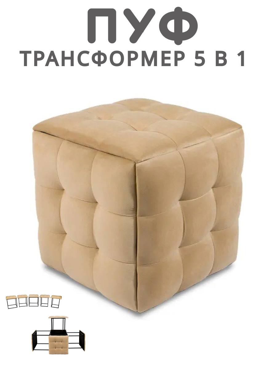 

Пуф-трансформер 5 в 1 Divan24, бежевый велюр, 50х50х53 см, Трансформер 5 в 1