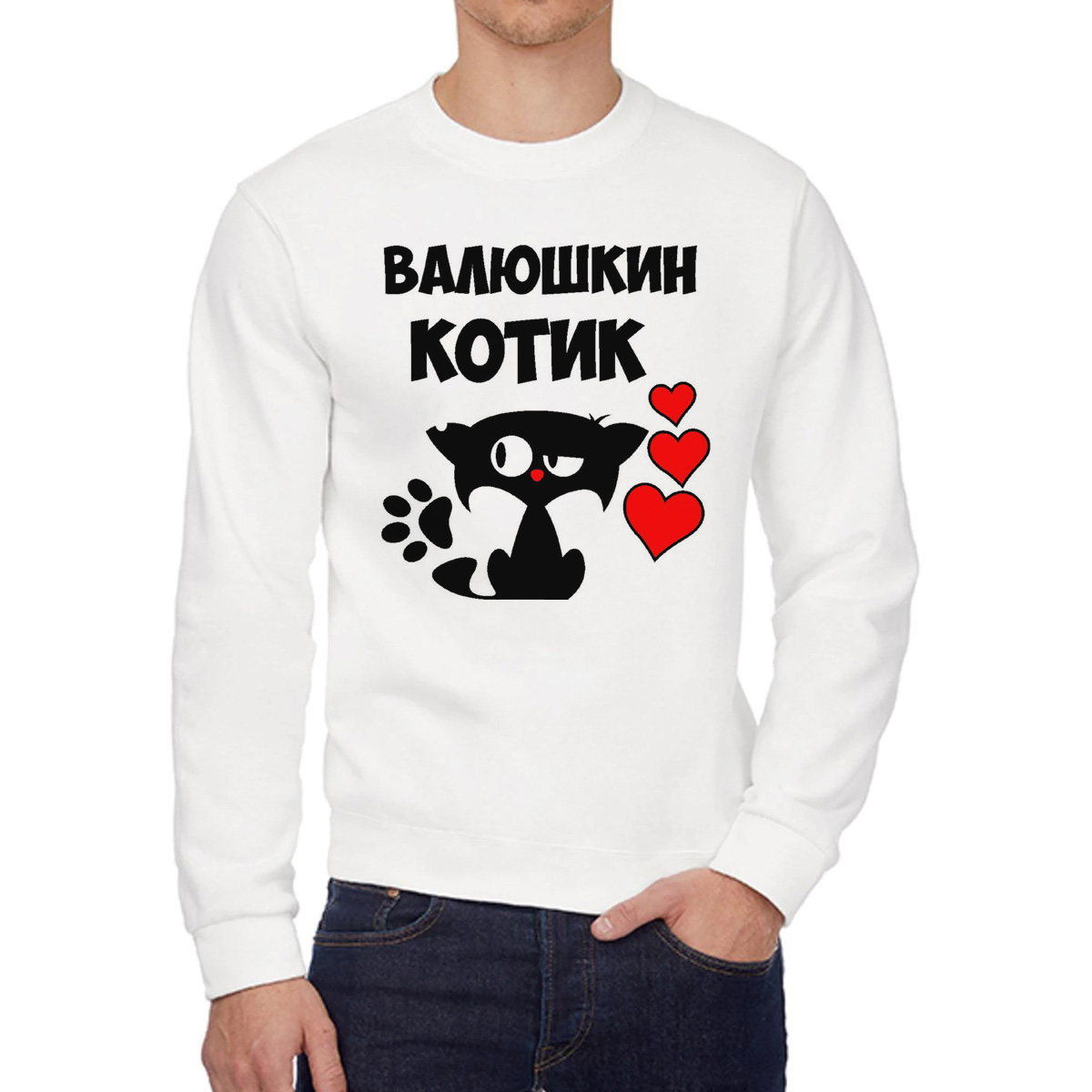 

Свитшот мужской CoolPodarok Валюшкин котик белый 46 RU, 46W04280