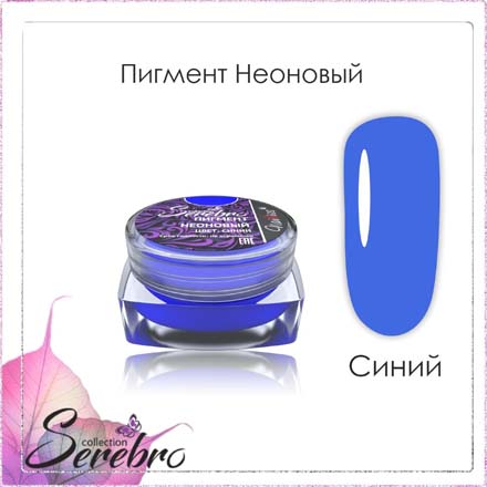 Набор, Serebro, Пигмент неоновый, синий, 5 шт.