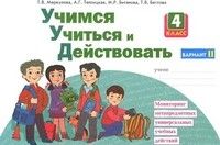 

Учимся учиться и действовать 4 класс Рабочая тетрадь.часть 2 .2019.ФГОС