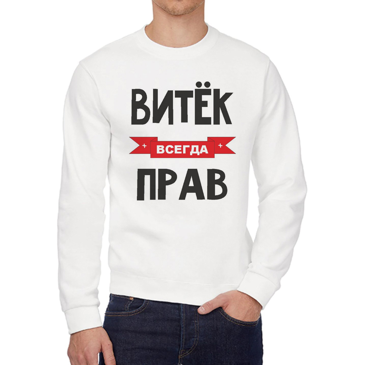 

Свитшот мужской CoolPodarok Витек всегда прав белый 46 RU, 46W04312