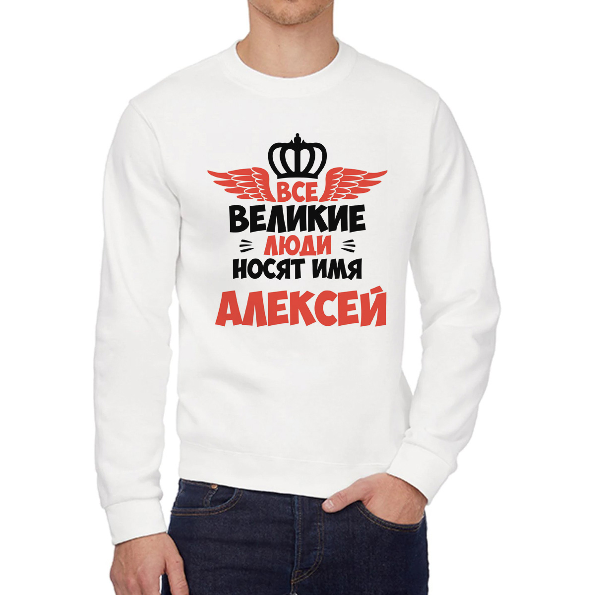 Свитшот мужской CoolPodarok Все Великие люди носят имя Алексей белый 46 RU