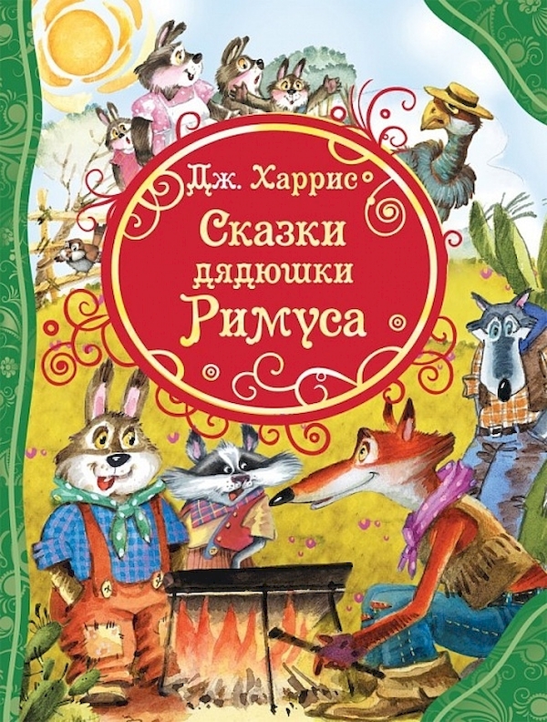 

Все Лучшие Сказки Харрис Д.