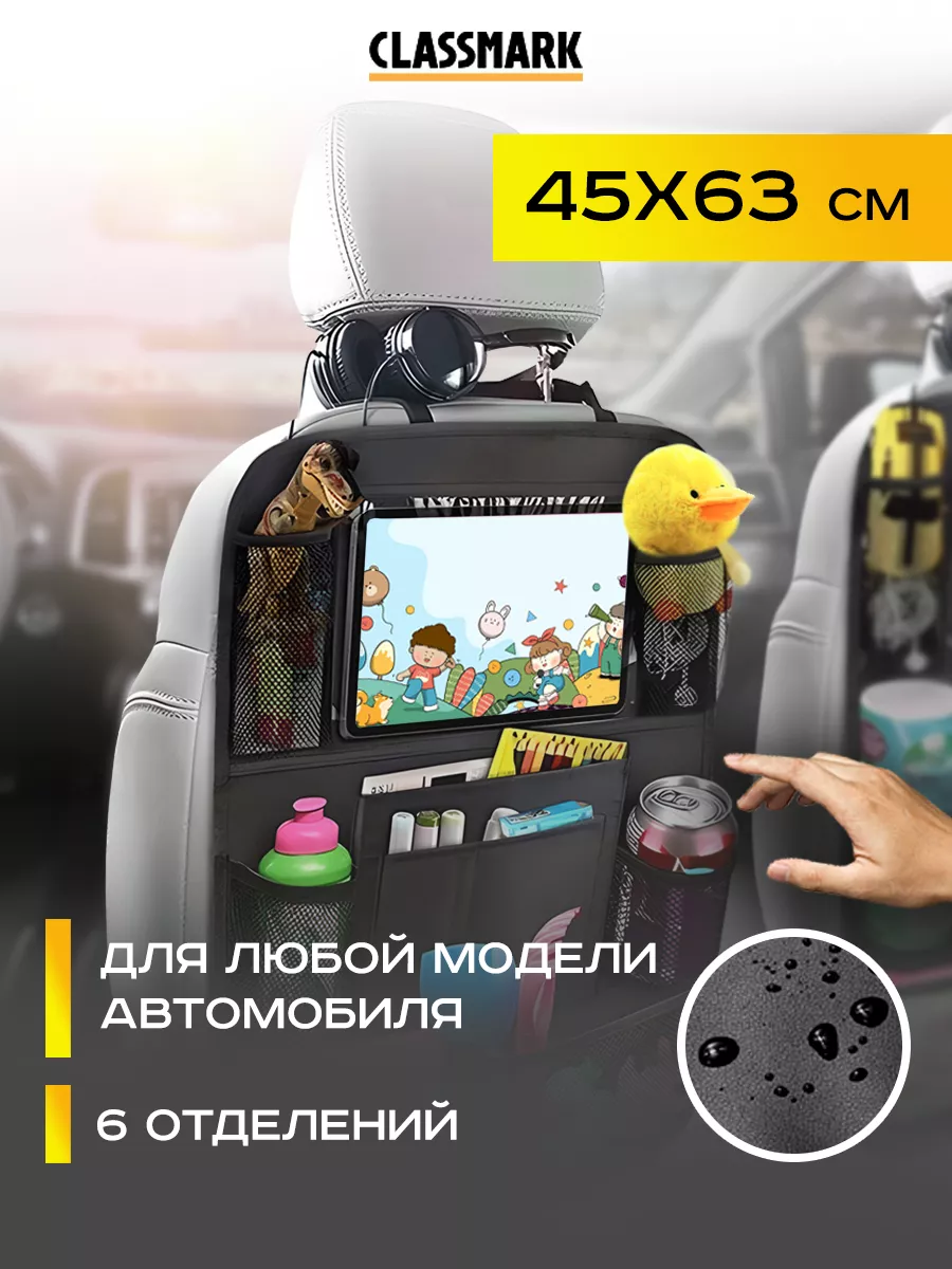 Органайзер на сиденье автомобиля Classmark 45х63 см черный