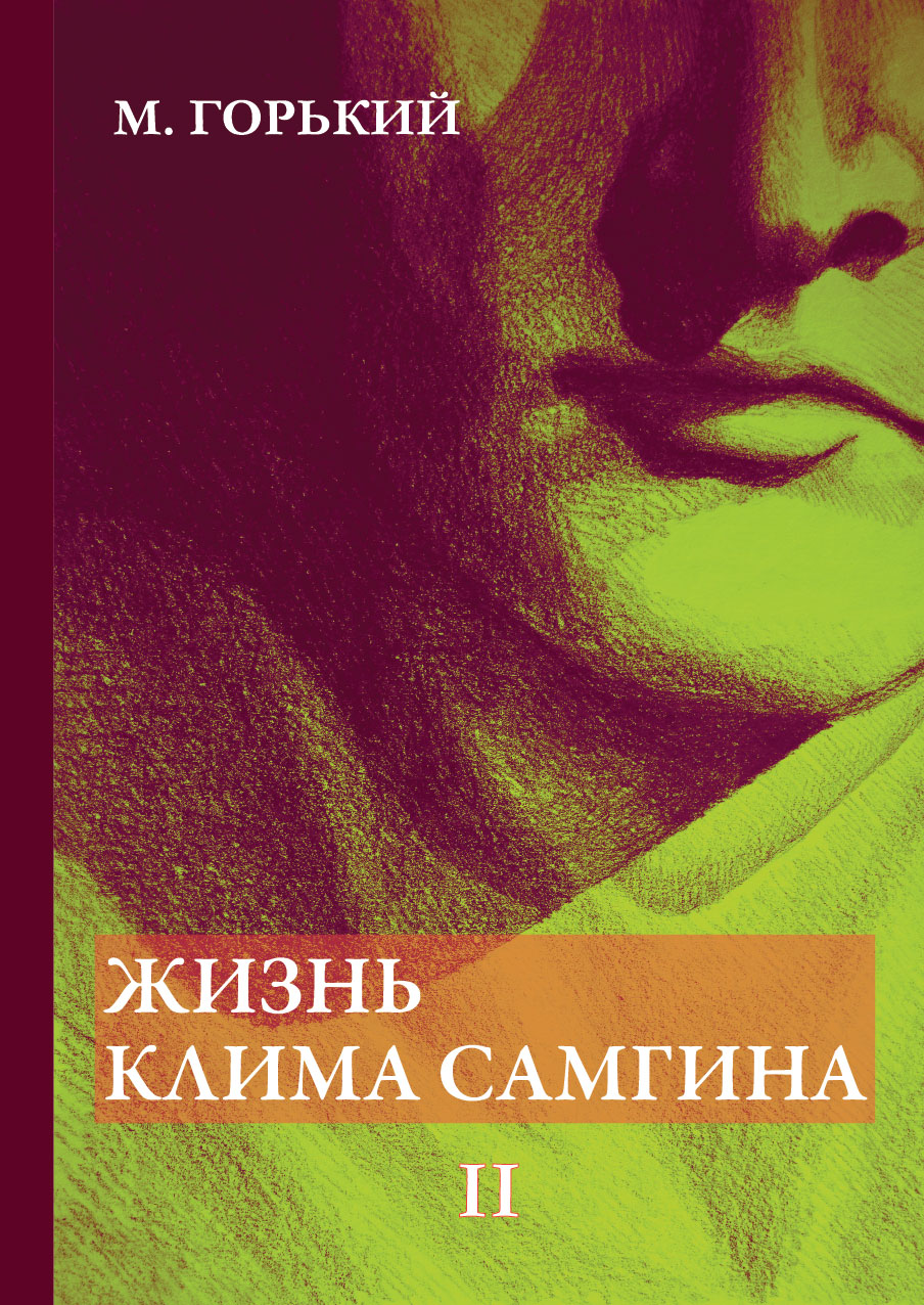 

Книга Жизнь Клима Самгина. Часть 2