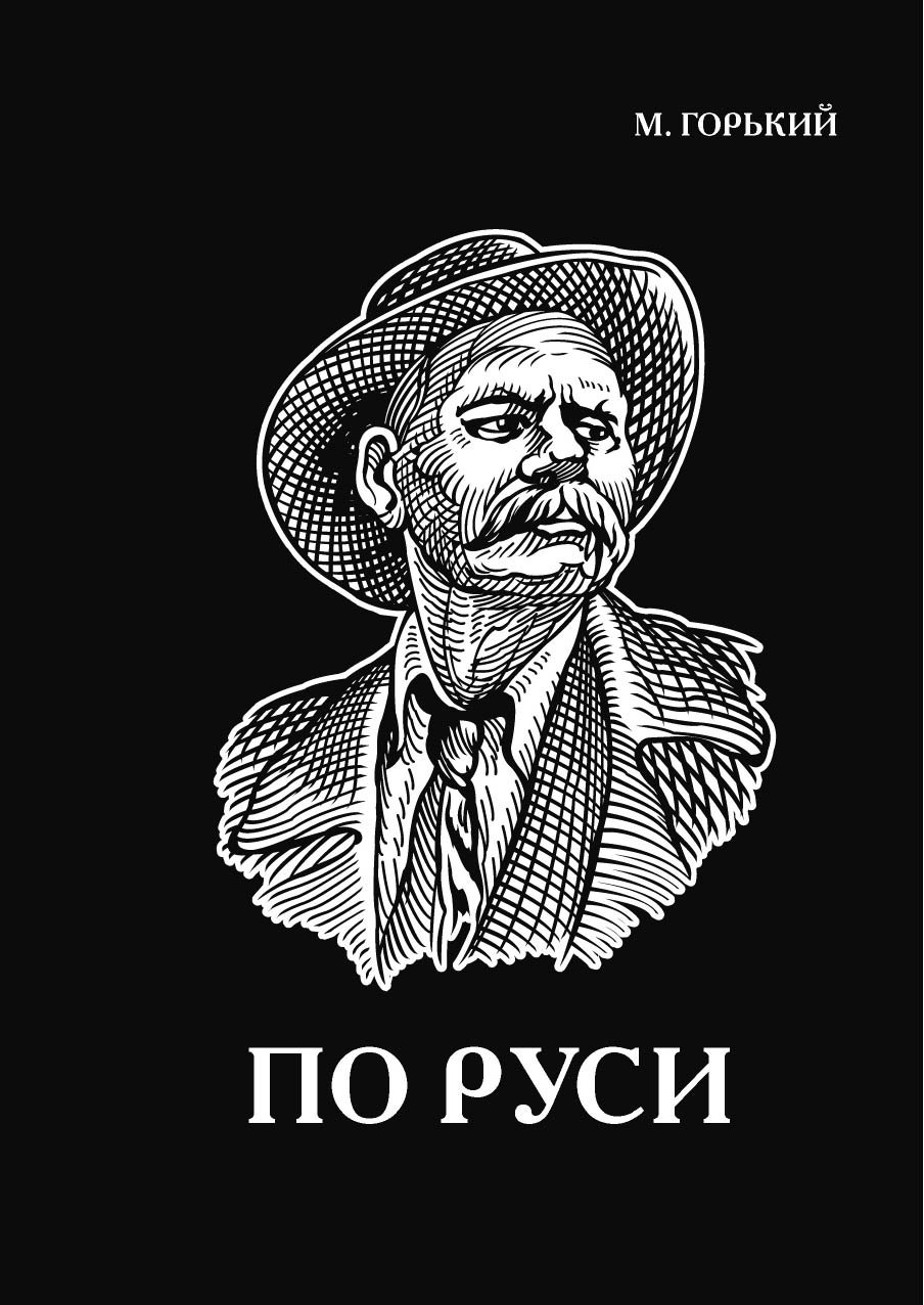 

По Руси