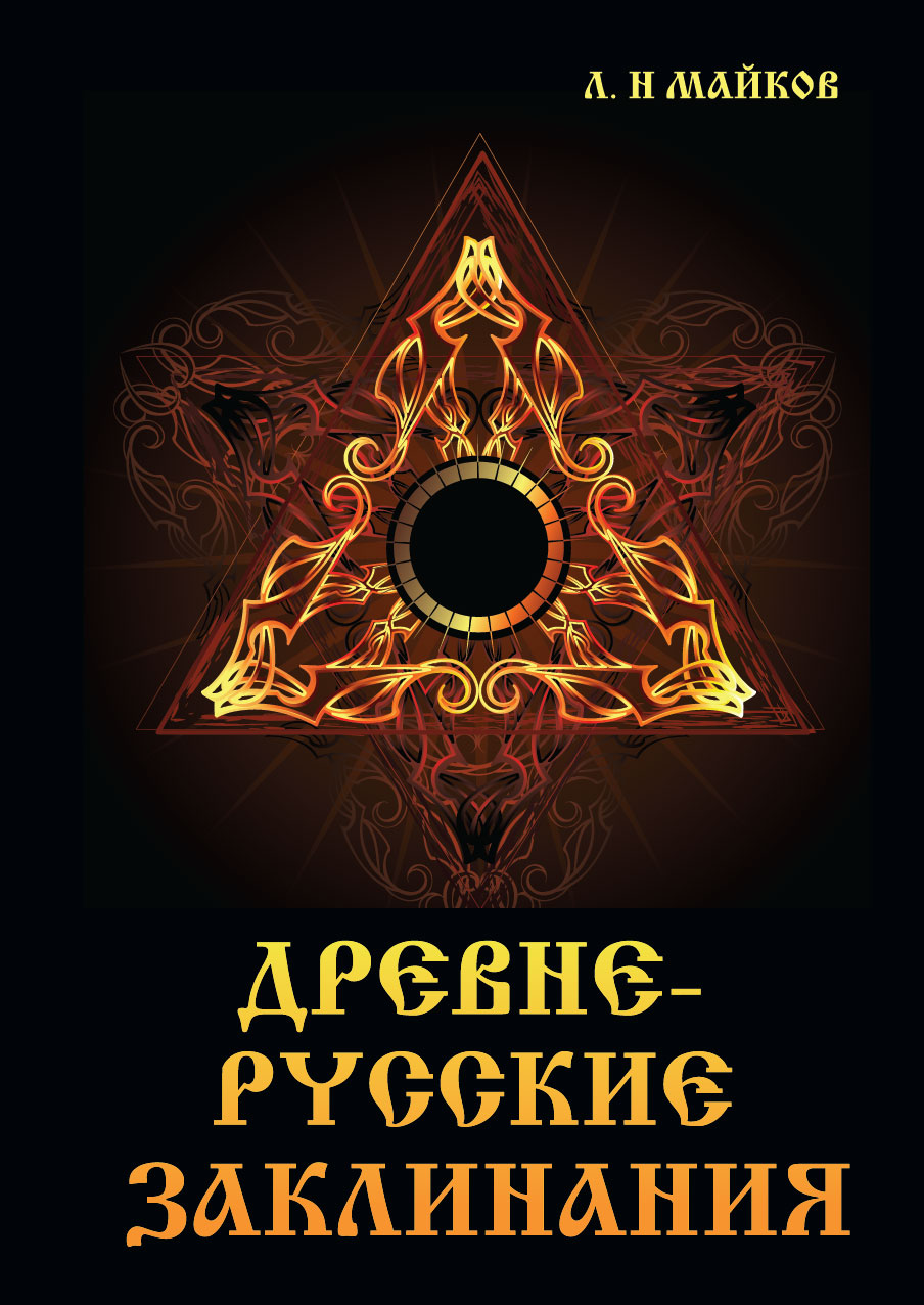 Древняя магия. Книга заклинаний. Книги по магии. Магическая книга заклинаний. Книга заговоров и заклинаний.