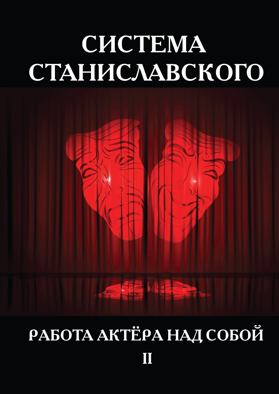 

Книга Система Станиславского. Работа актёра над собой. Часть 2