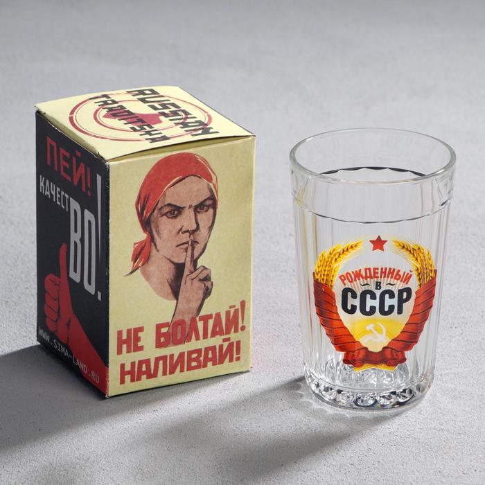 

Стакан граненый Рожденный в СССР, 250 мл, Прозрачный