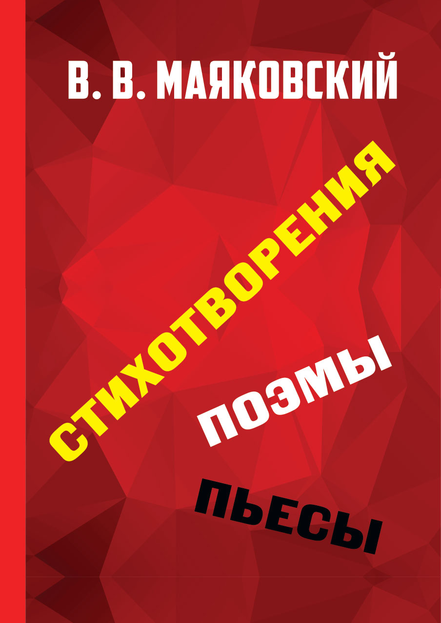 Маяковский произведения. Маяковский книги. Стихотворения поэмы пьесы Маяковский. Сборник стихов Маяковского. Маяковский обложки книг.