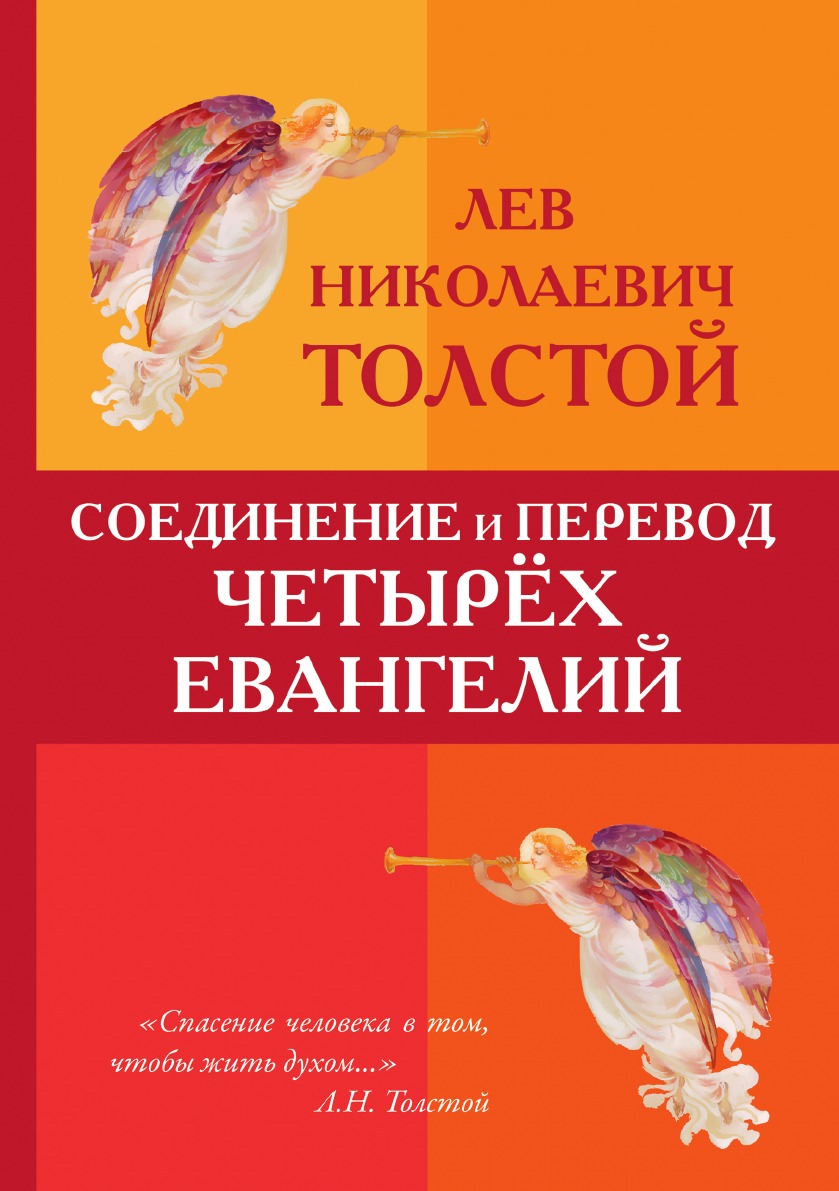 

Соединение и перевод четырёх Евангелий