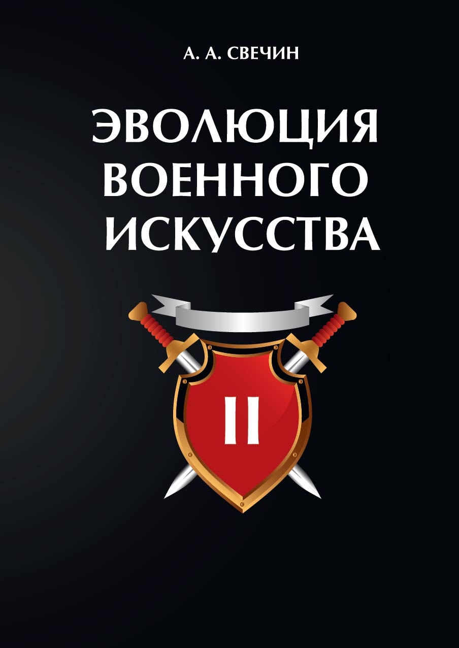 

Эволюция военного искусства. Том 2