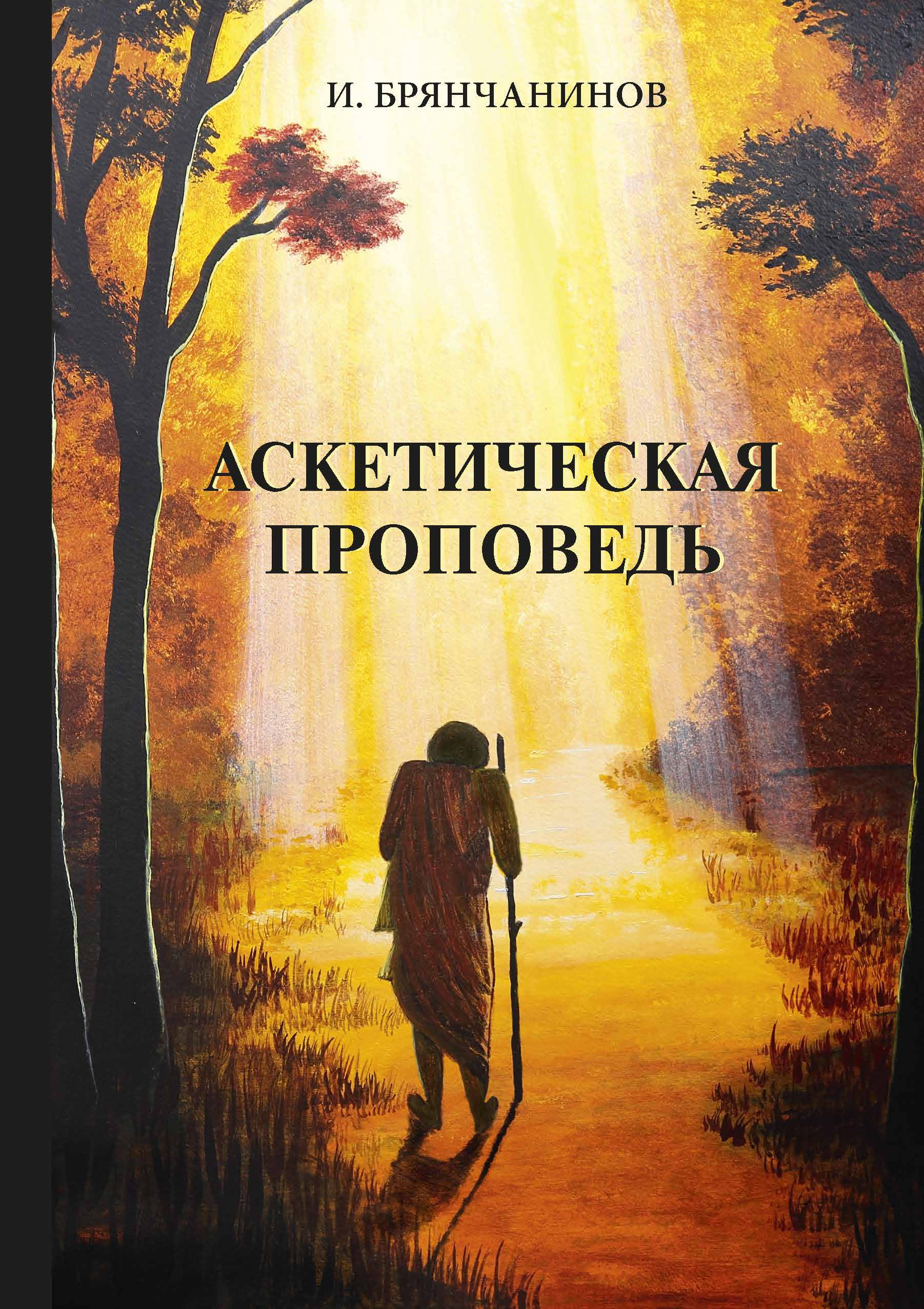 

Аскетическая проповедь